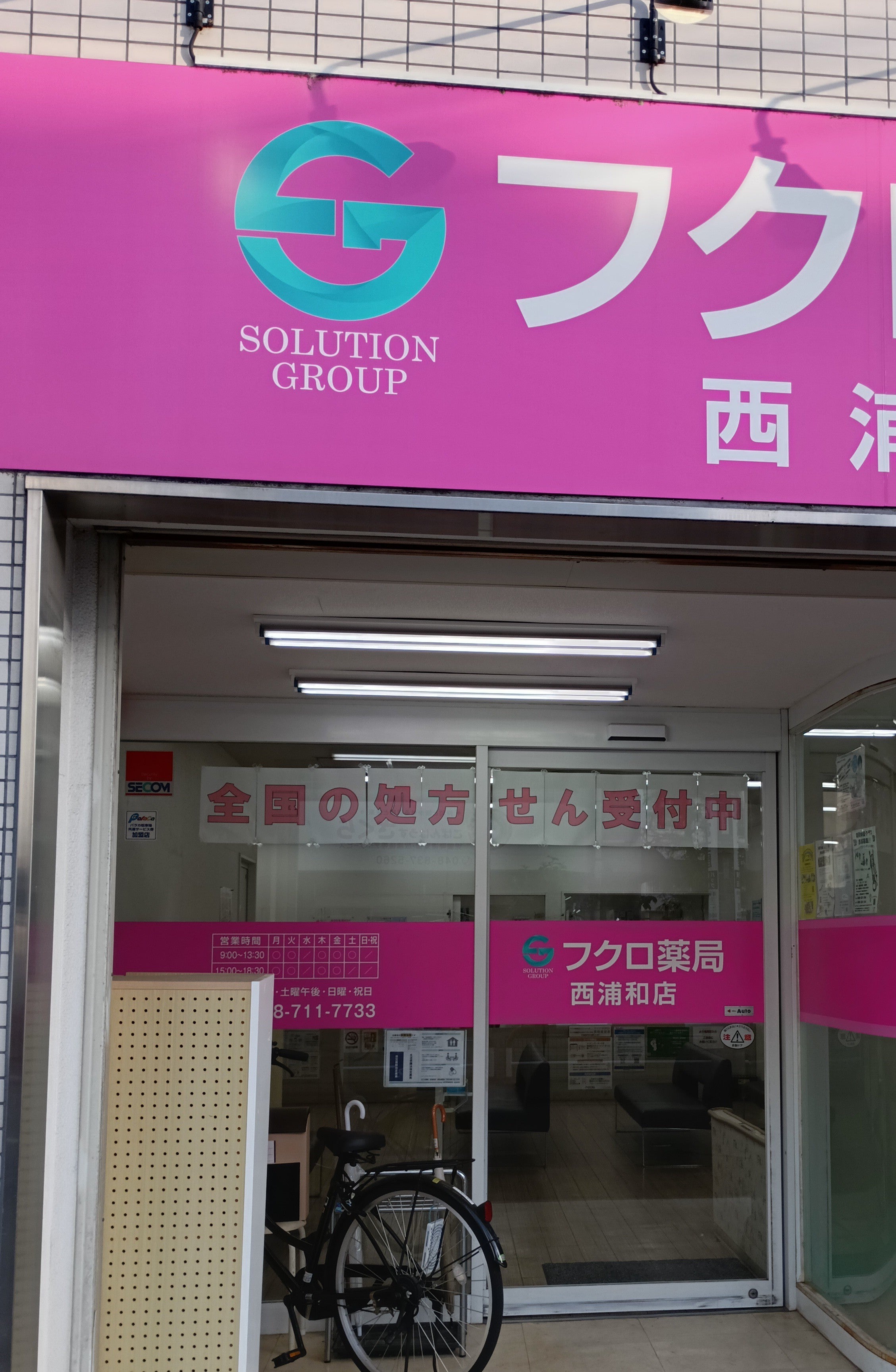 フクロ薬局西浦和店_3枚目