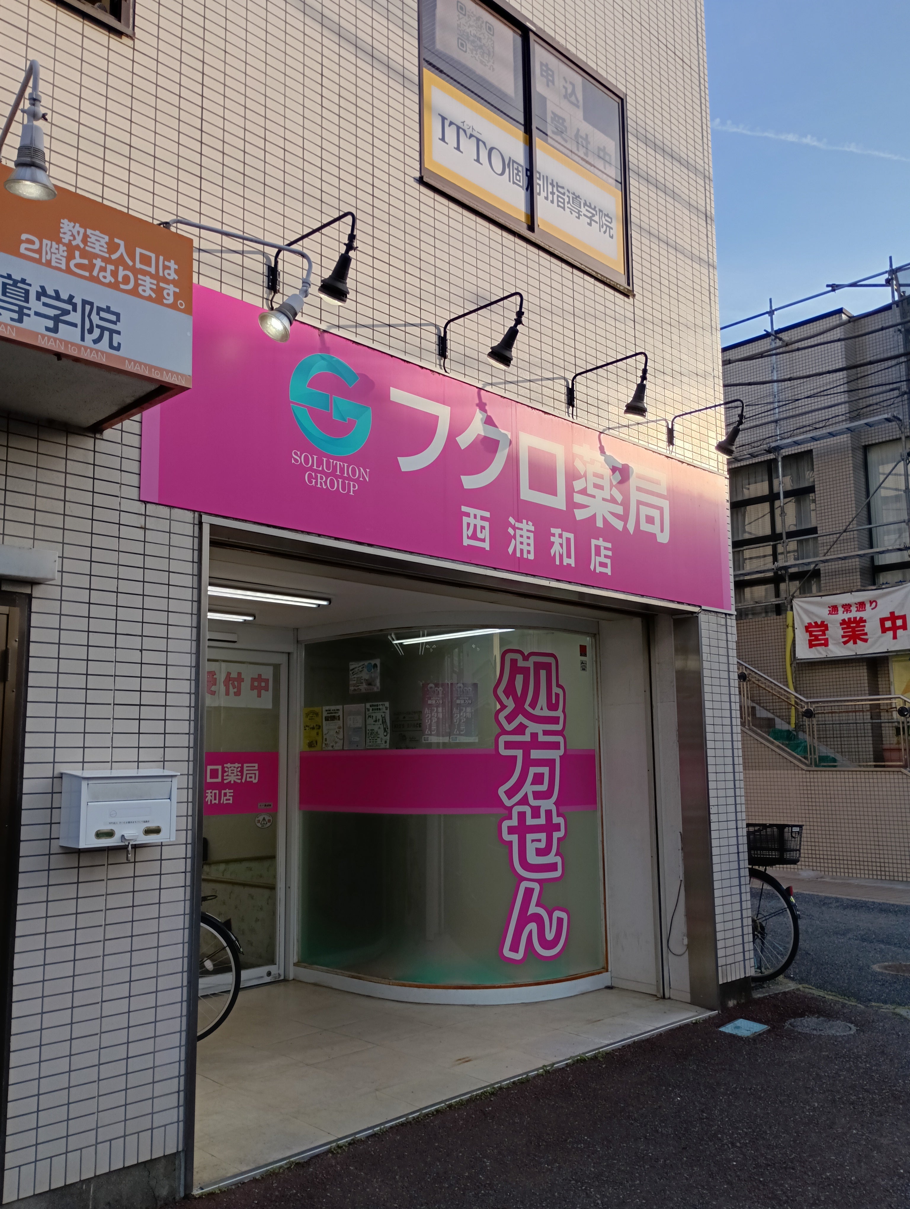 フクロ薬局西浦和店_1枚目