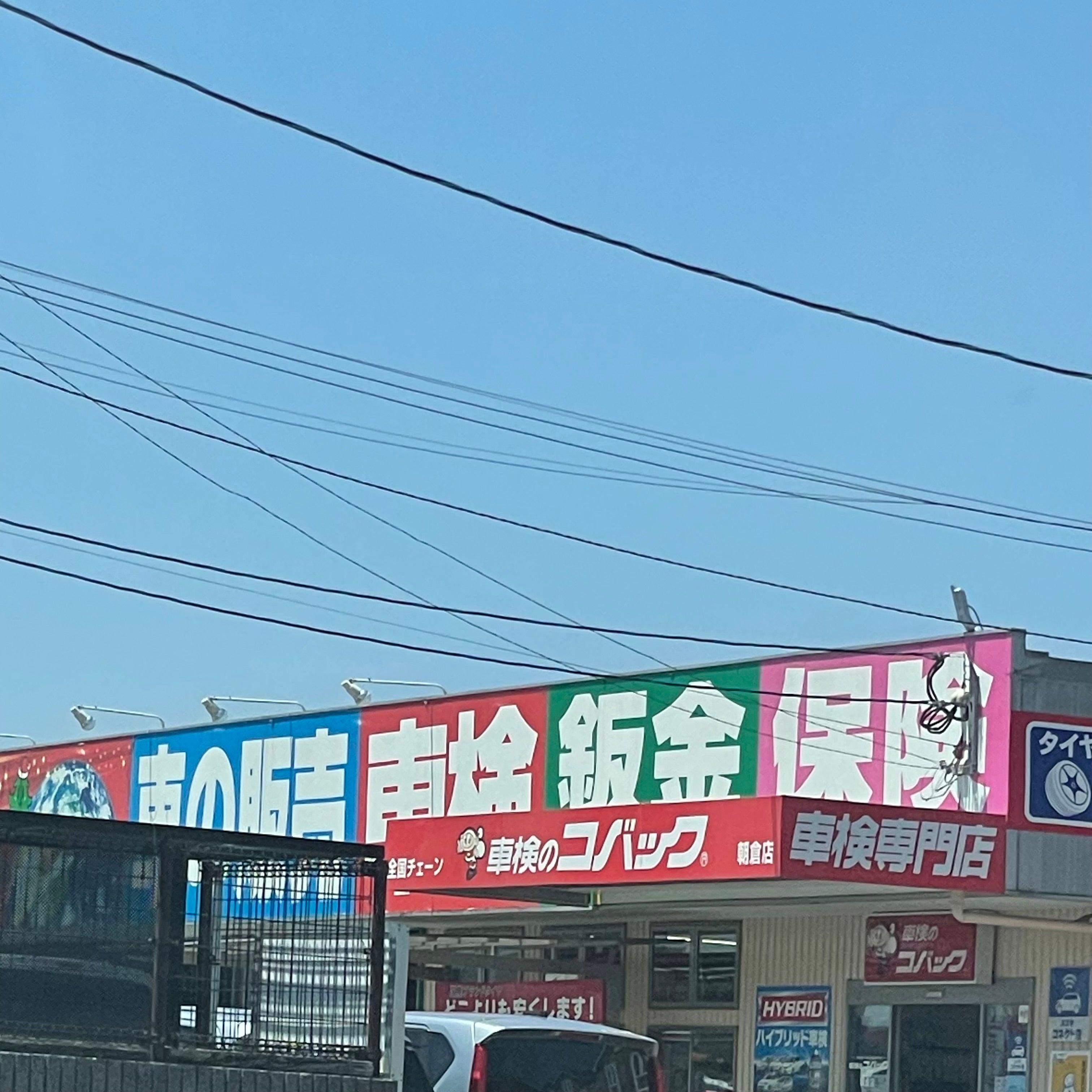 車検のコバック朝倉店_2枚目