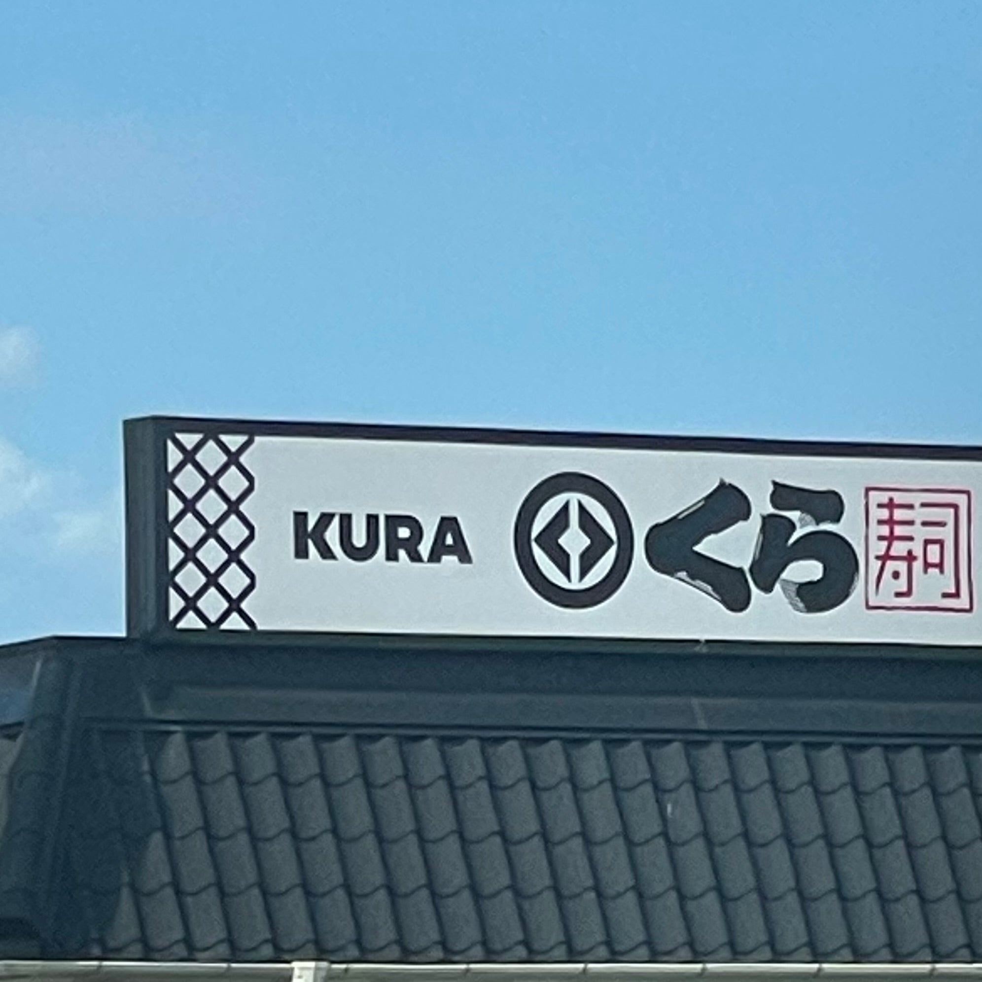 くら寿司 唐津店_3枚目