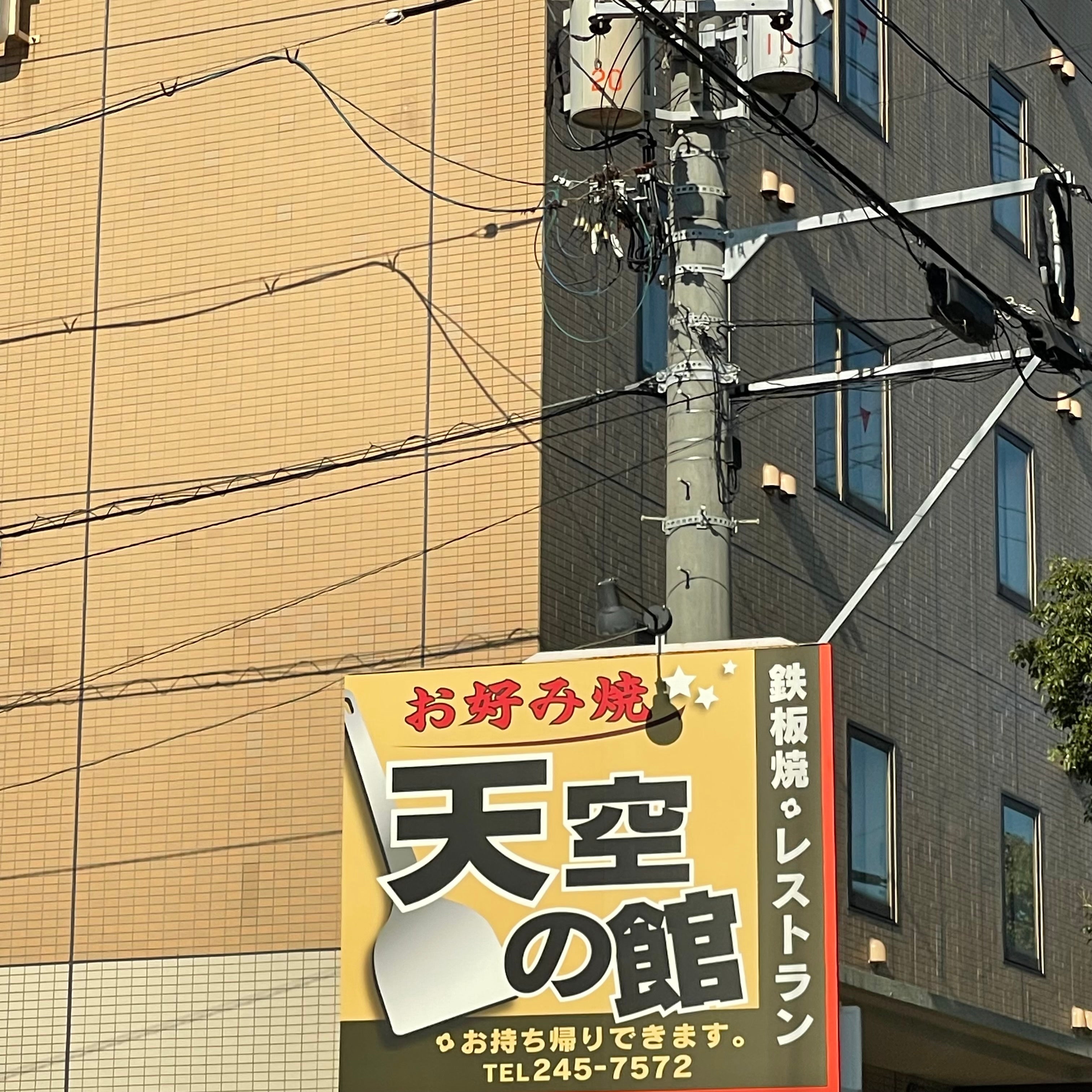 お好み焼き鉄板焼きレストラン天空の館