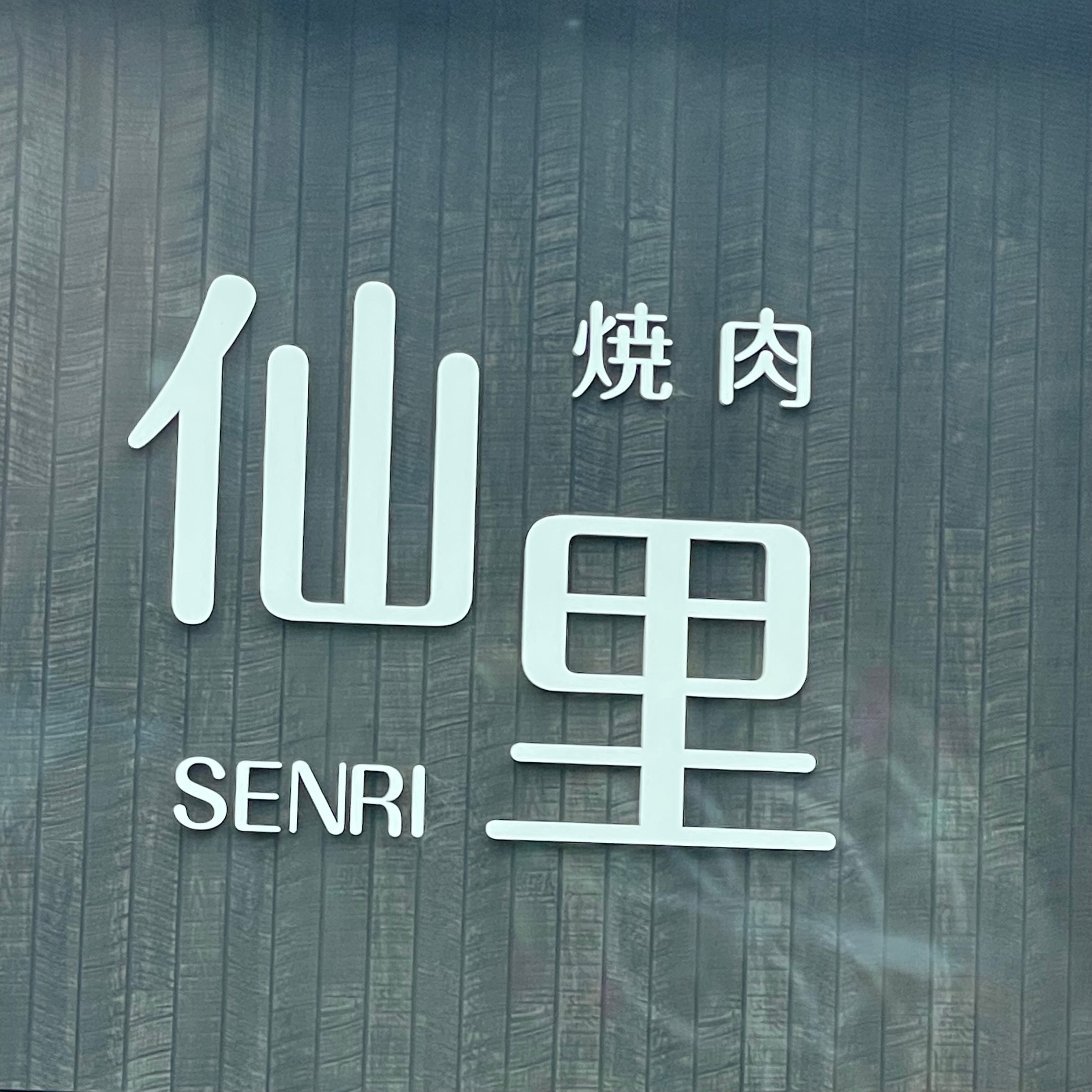 焼肉仙里