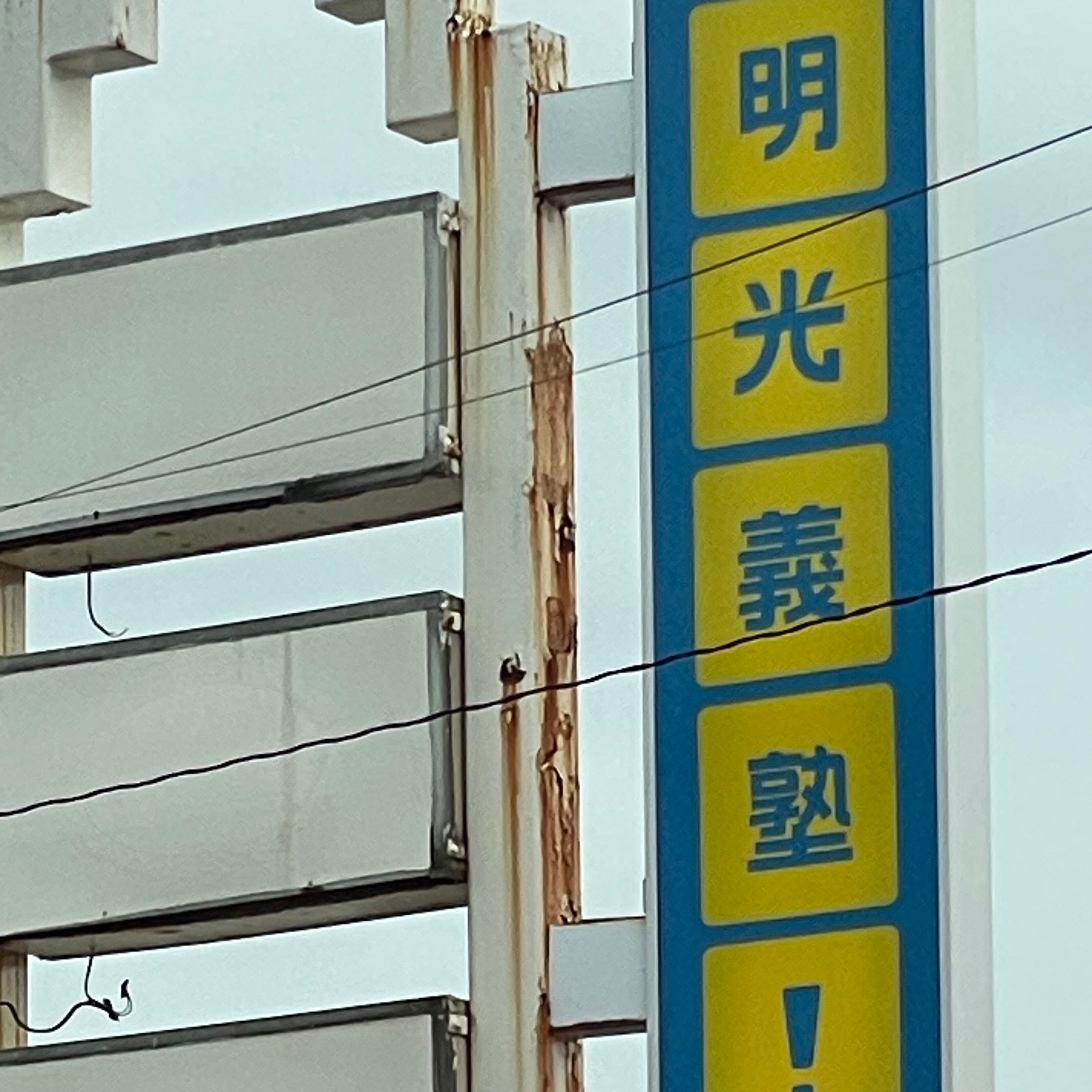 明光義塾大和町教室_2枚目