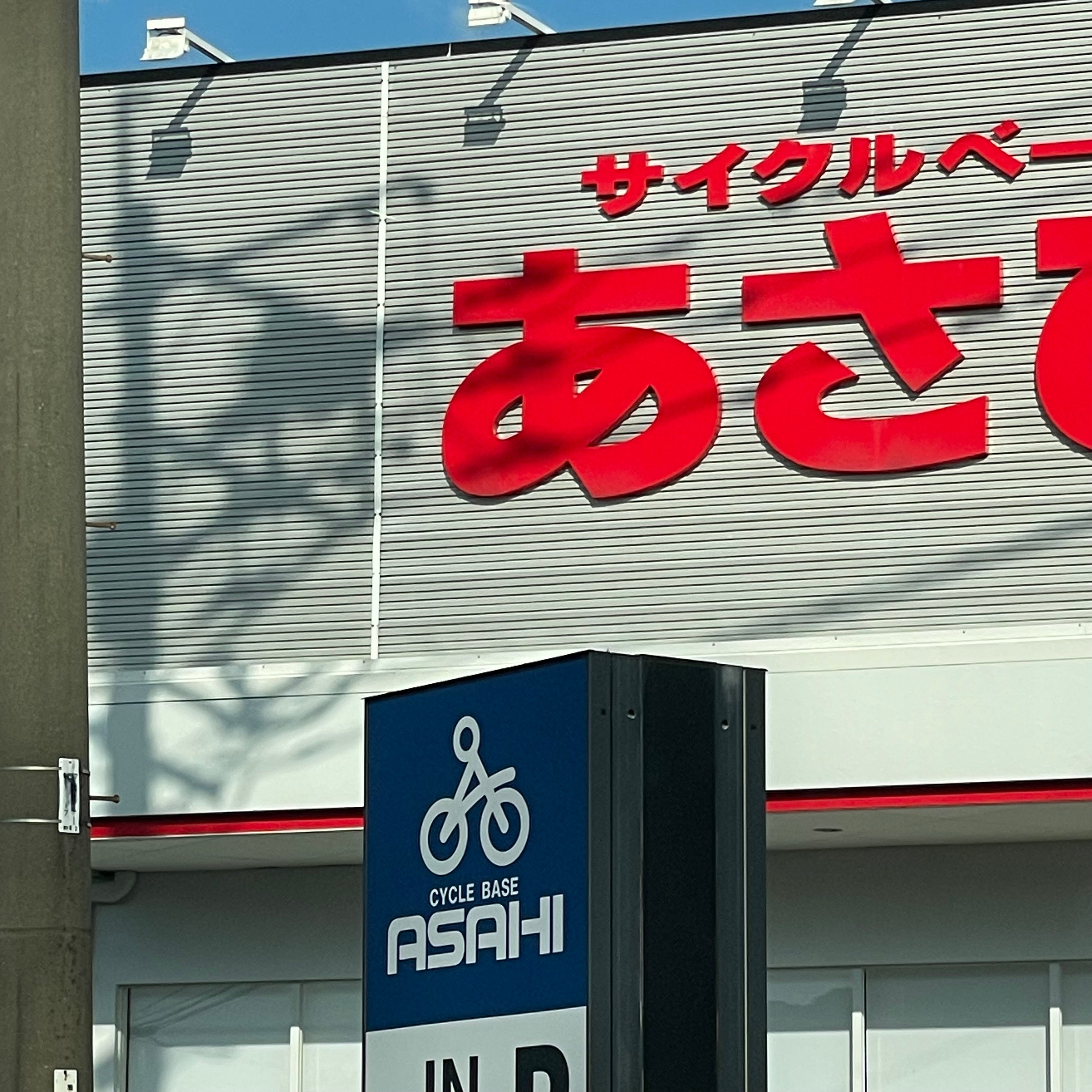 サイクルベースあさひ　唐津店_1枚目