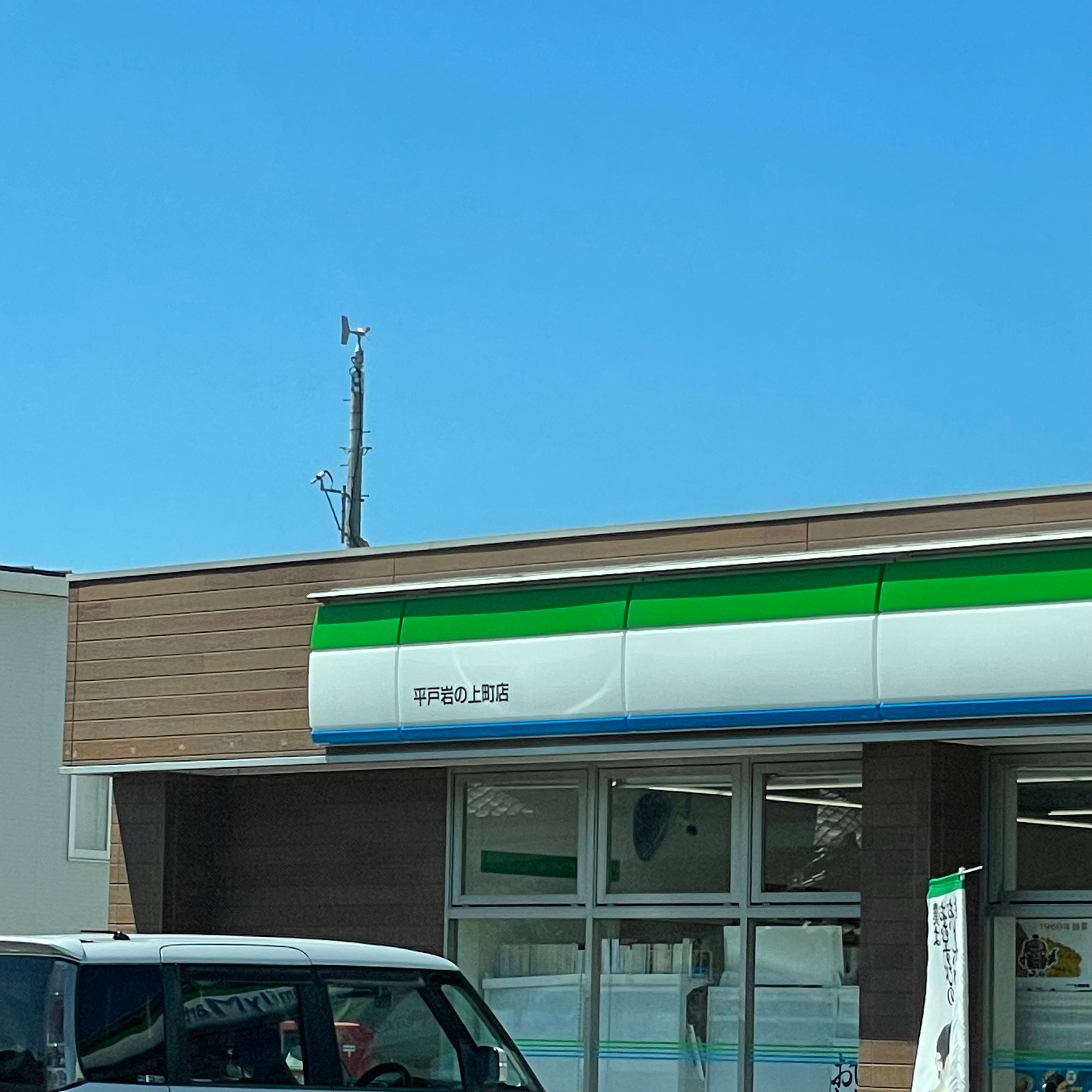 ファミリーマート　平戸岩の上町店_2枚目