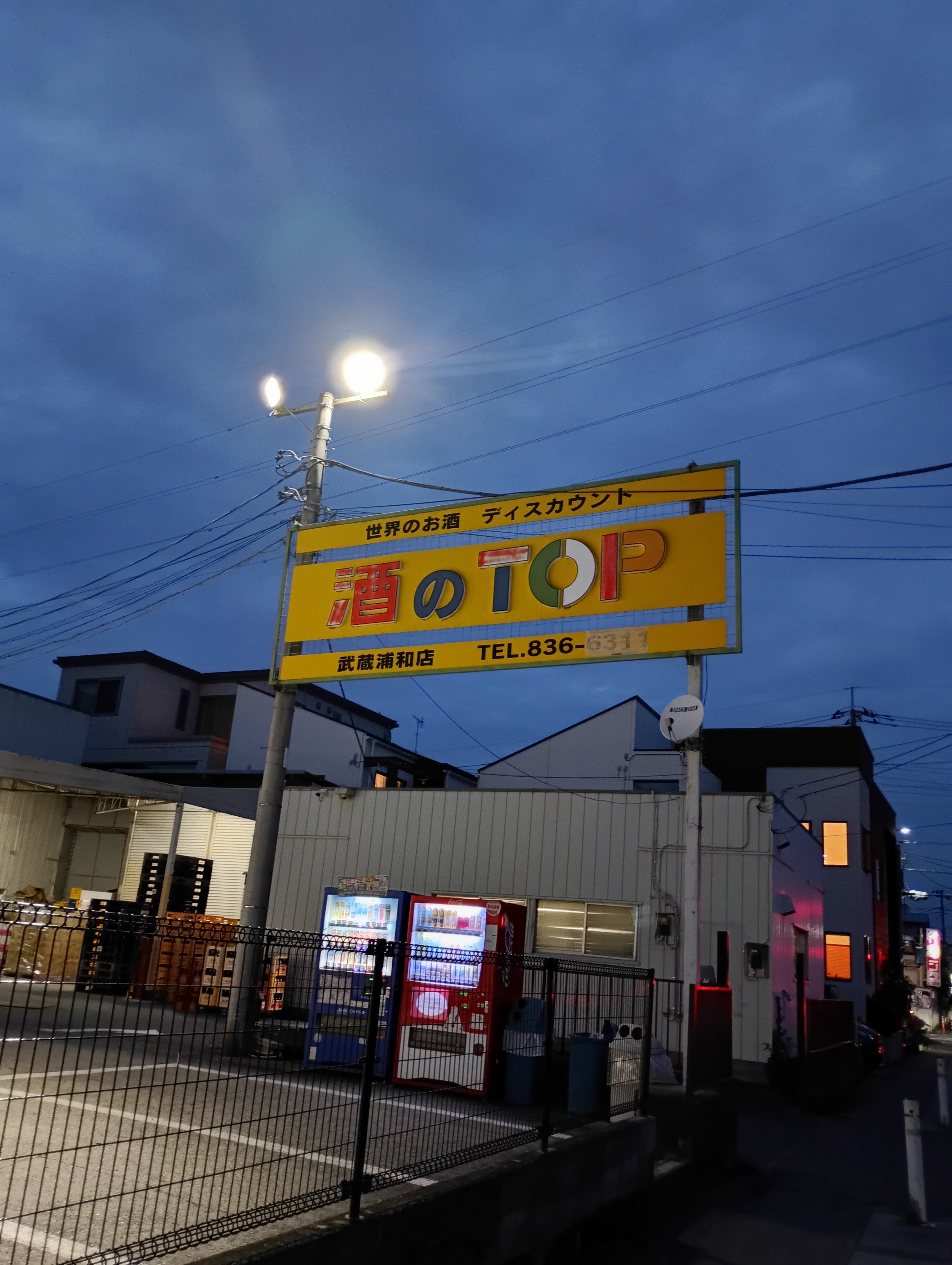 酒のＴＯＰ　武蔵浦和店_1枚目
