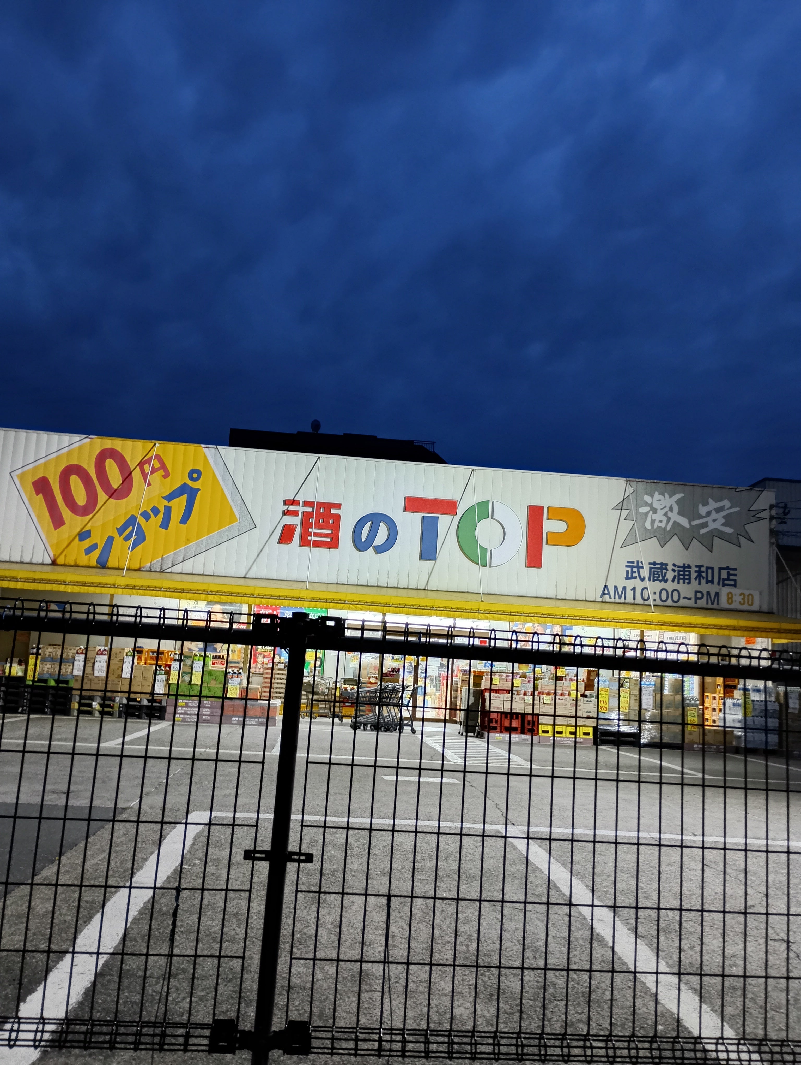 酒のＴＯＰ　武蔵浦和店_2枚目