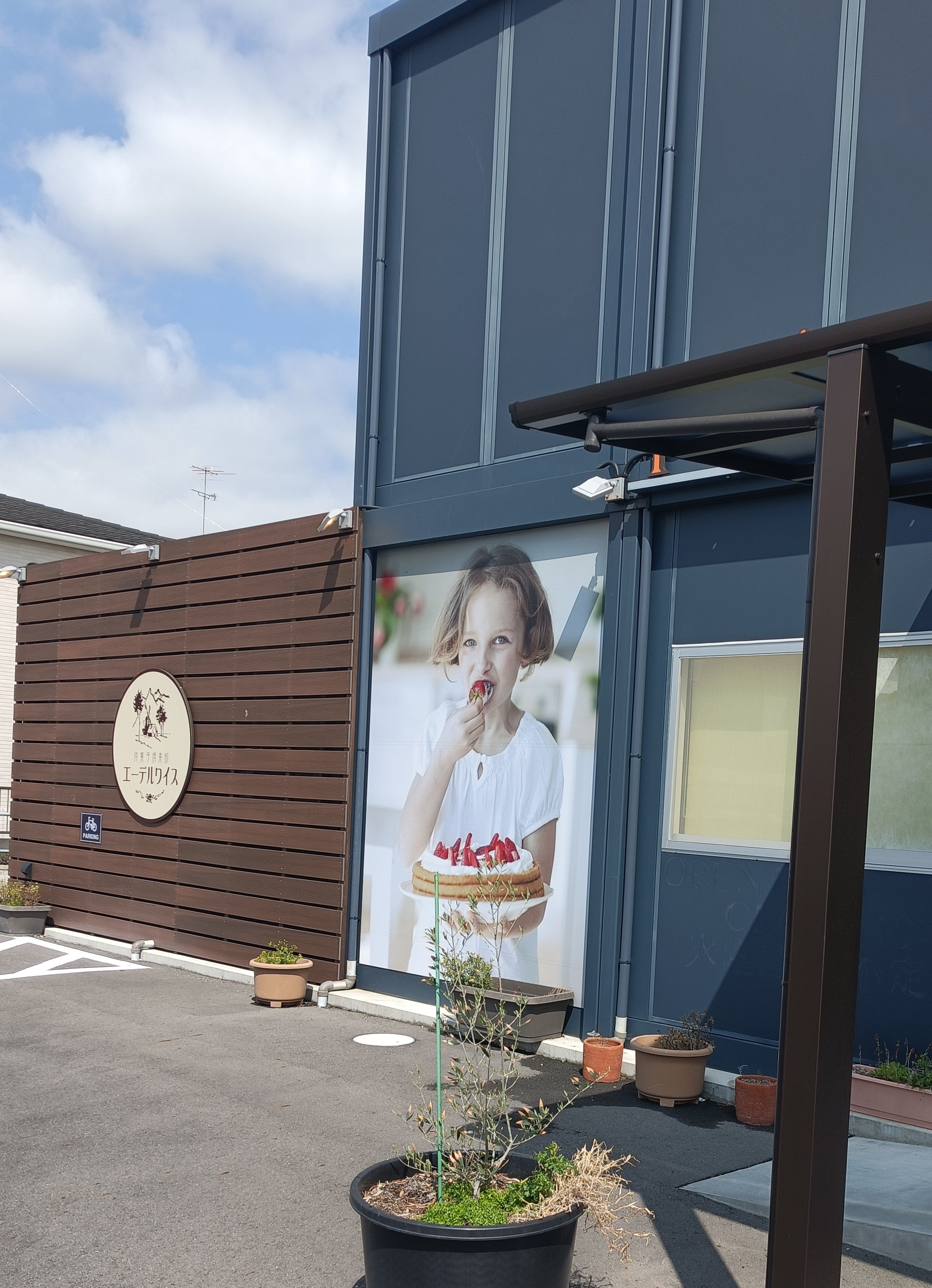 エーデルワイス 加須花崎店_2枚目