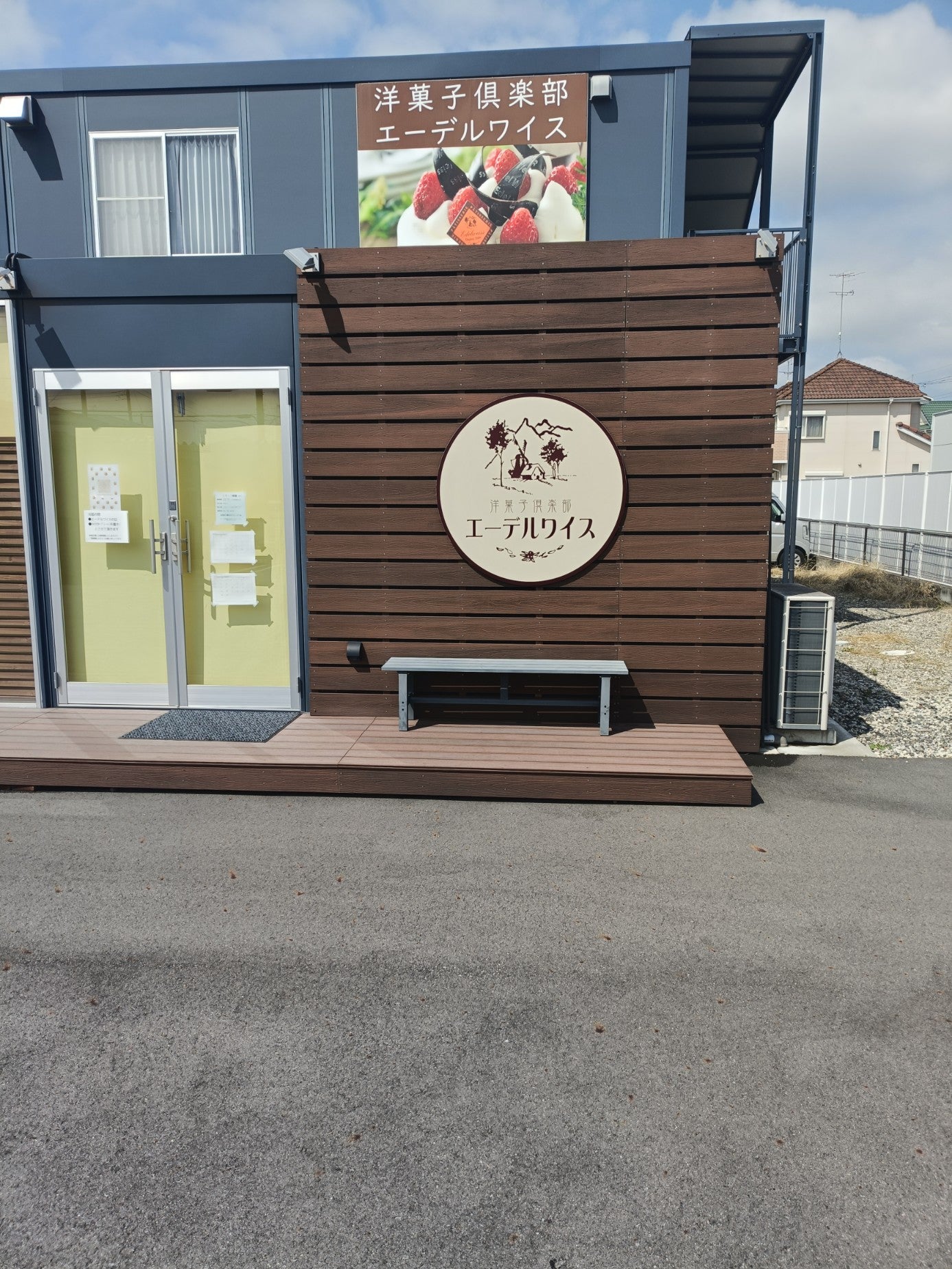 エーデルワイス 加須花崎店_3枚目