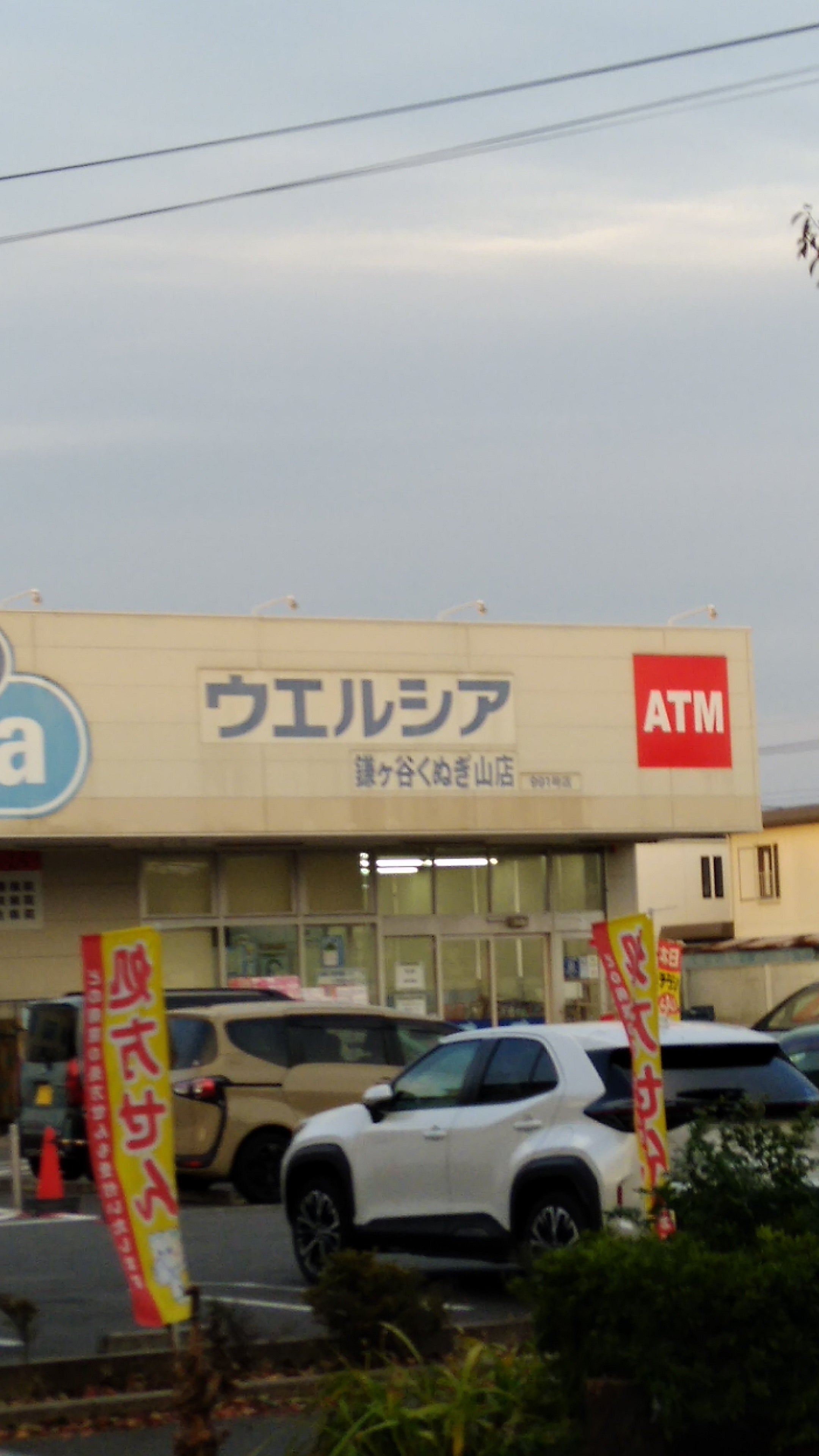 ウエルシア　鎌ケ谷くぬぎ山店_2枚目