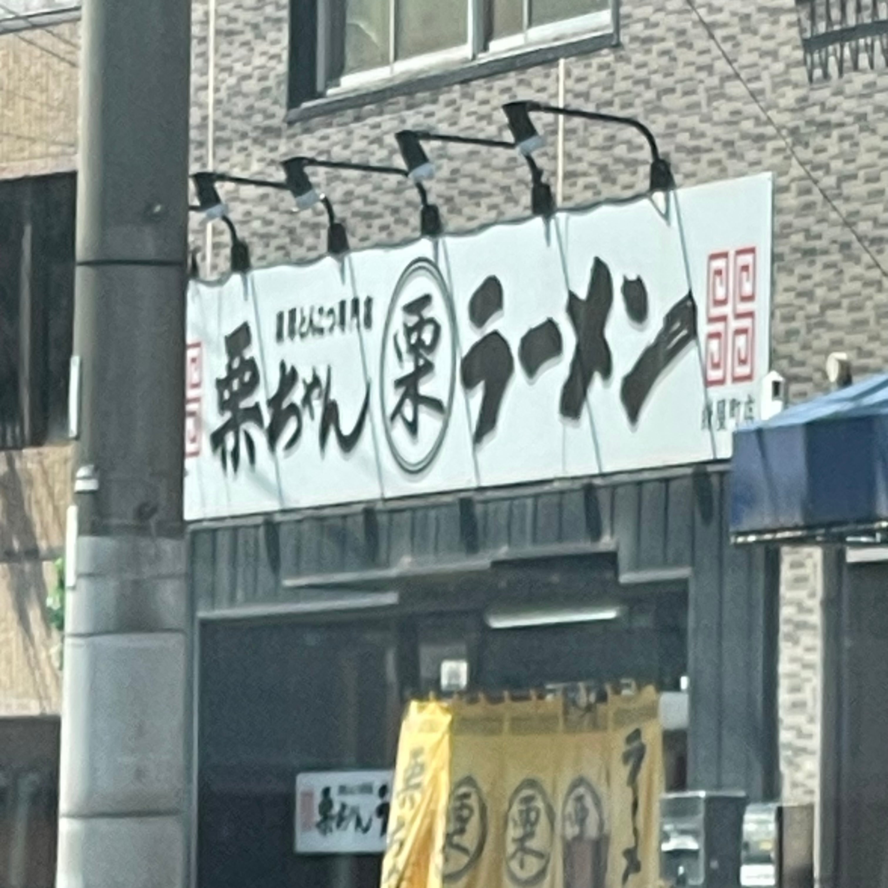 栗ちゃんラーメン紺屋町店_3枚目