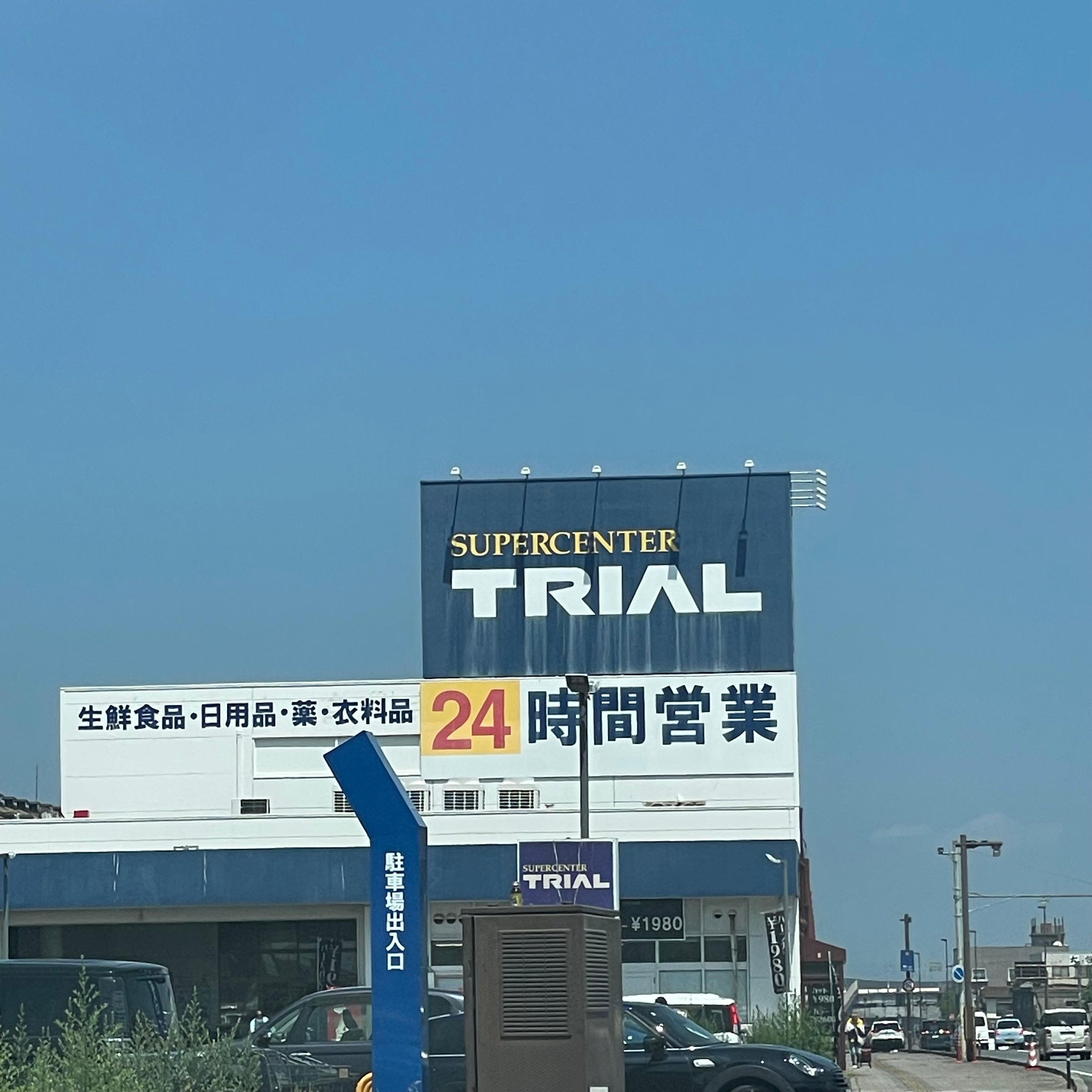 トライアル　宇部中央店_1枚目