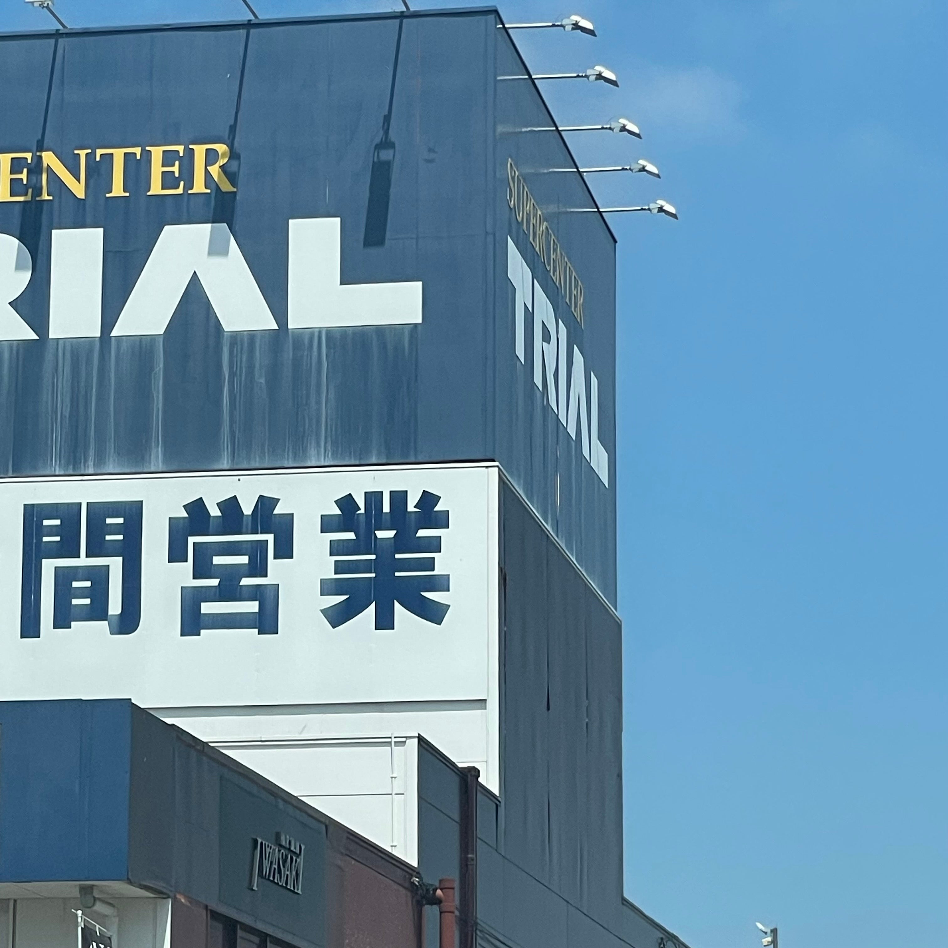 トライアル　宇部中央店_2枚目