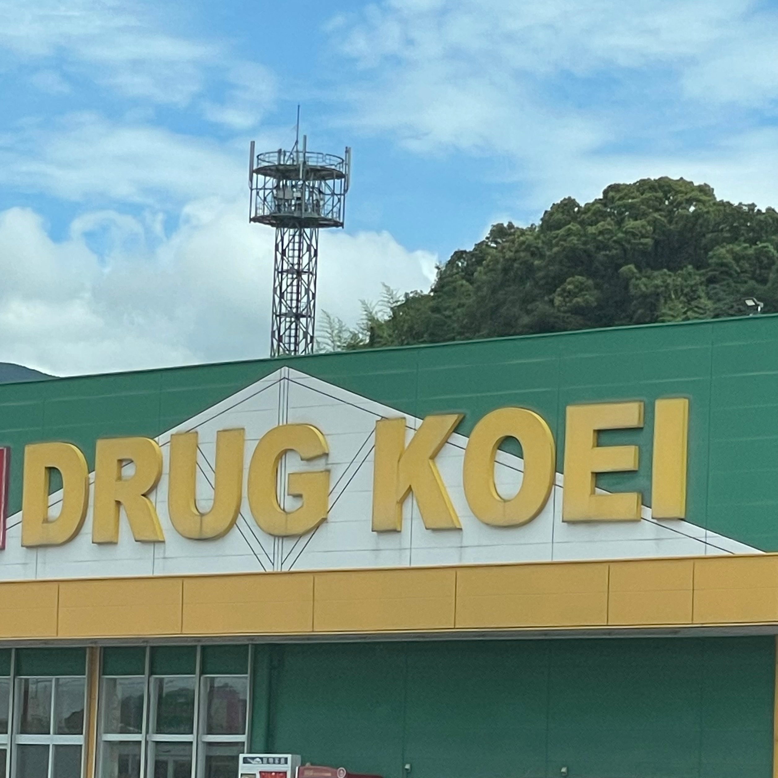 ドラッグコーエイ　金田店_3枚目