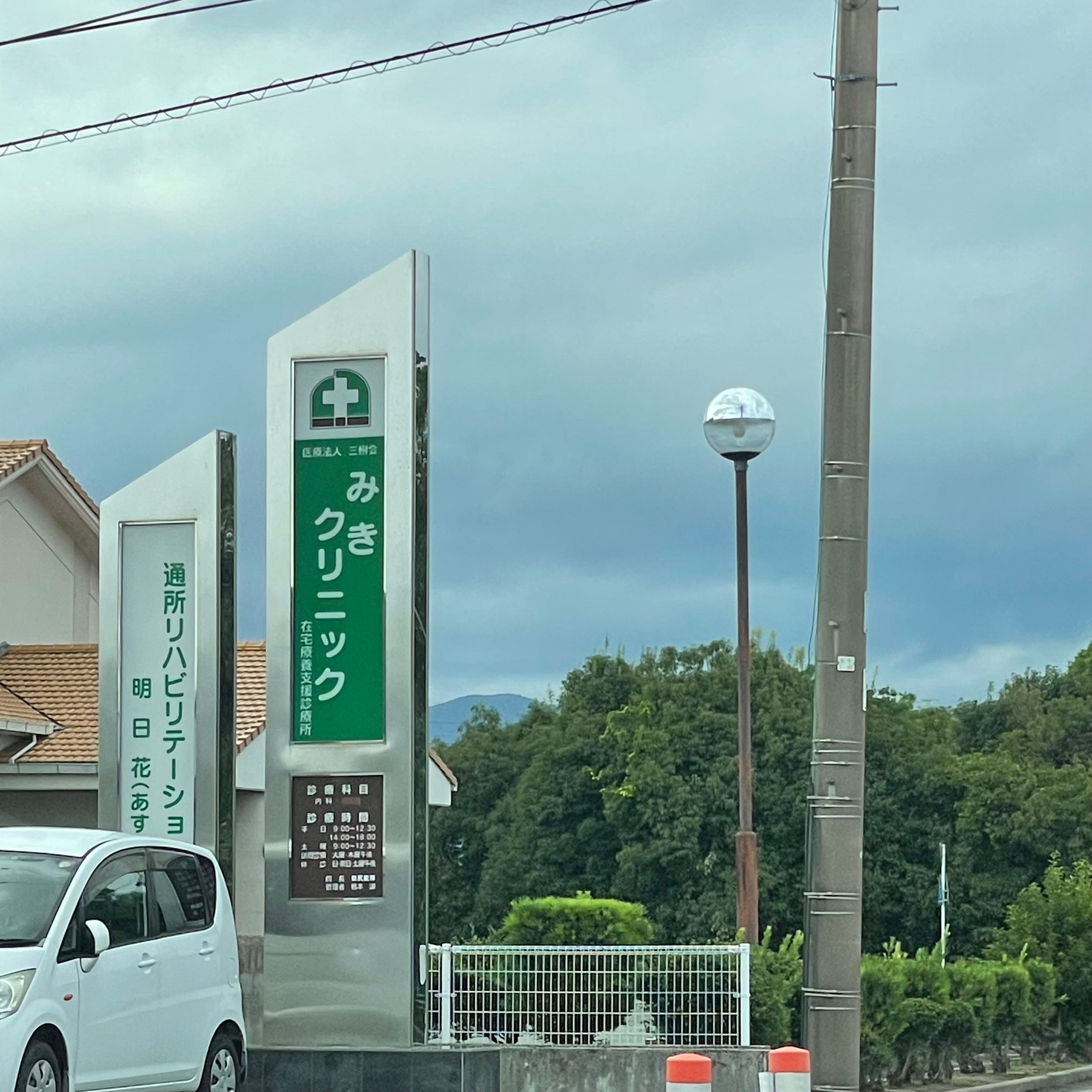 医療法人 三樹会 みきクリニック