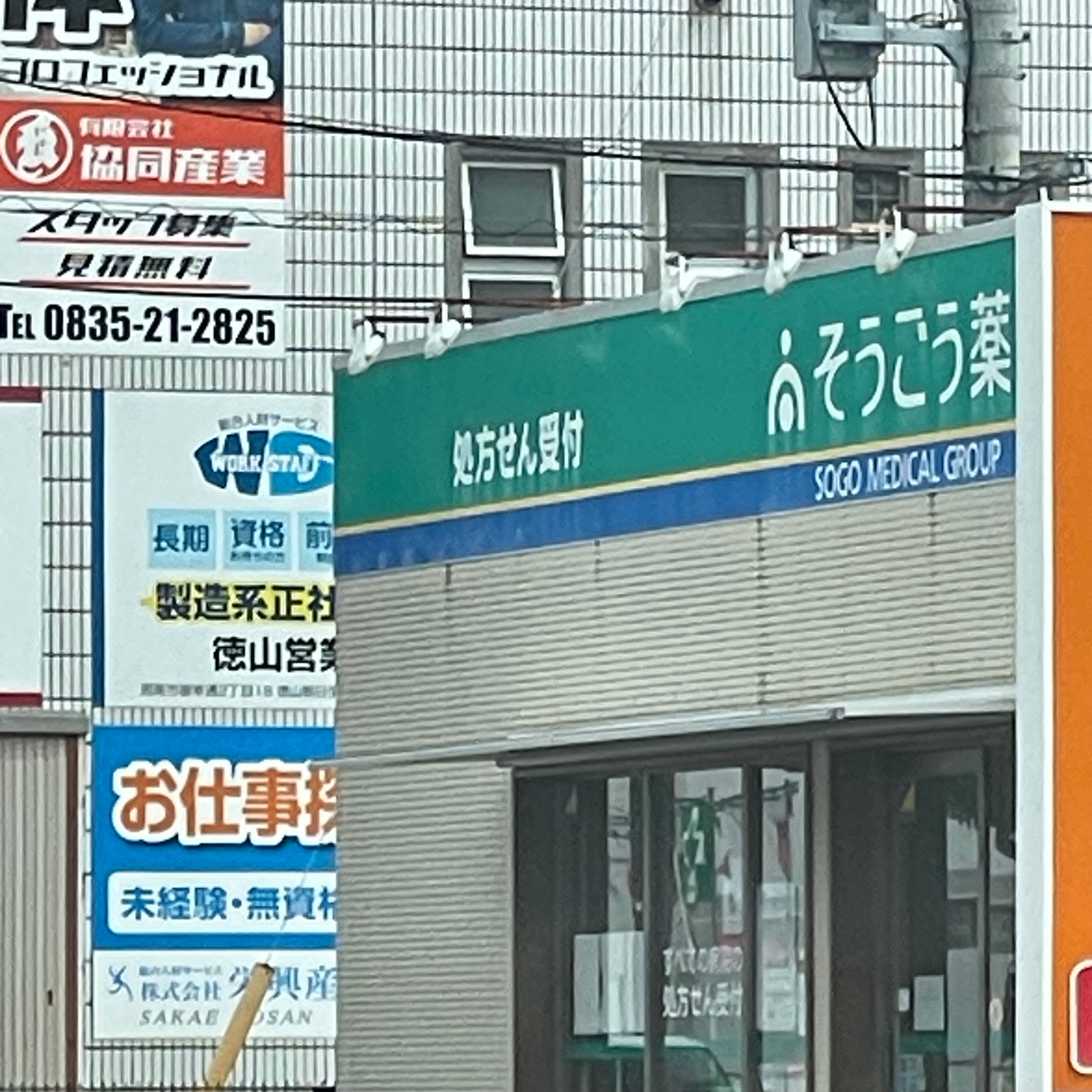 そうごう薬局　防府駅南町店_1枚目