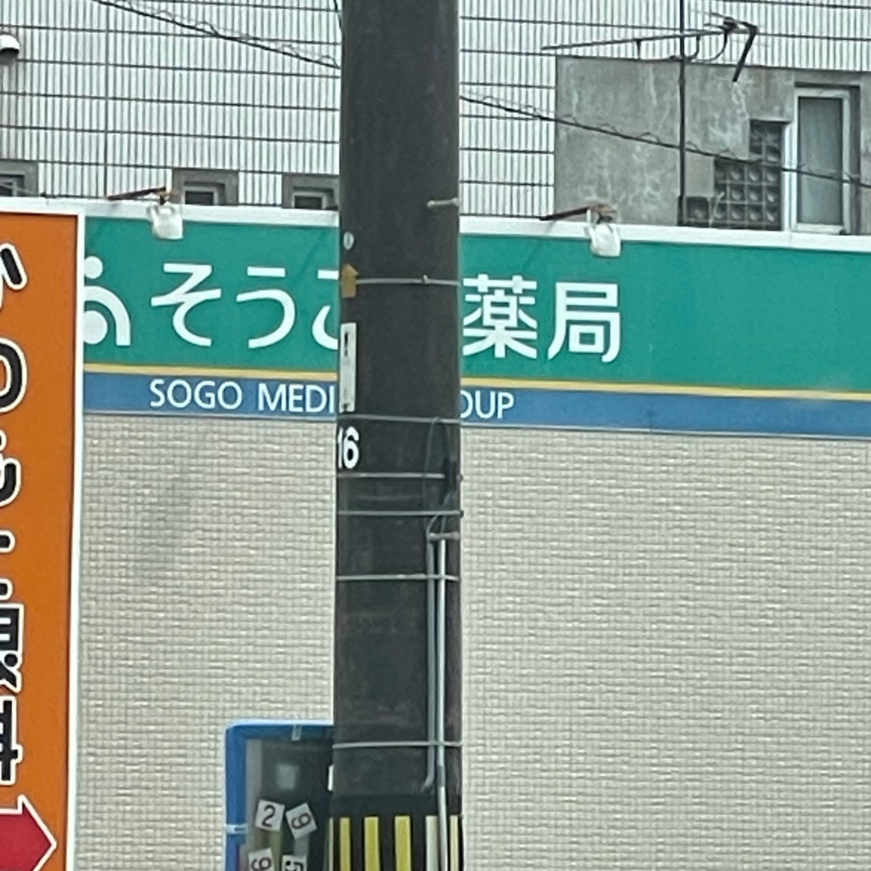 そうごう薬局　防府駅南町店_2枚目