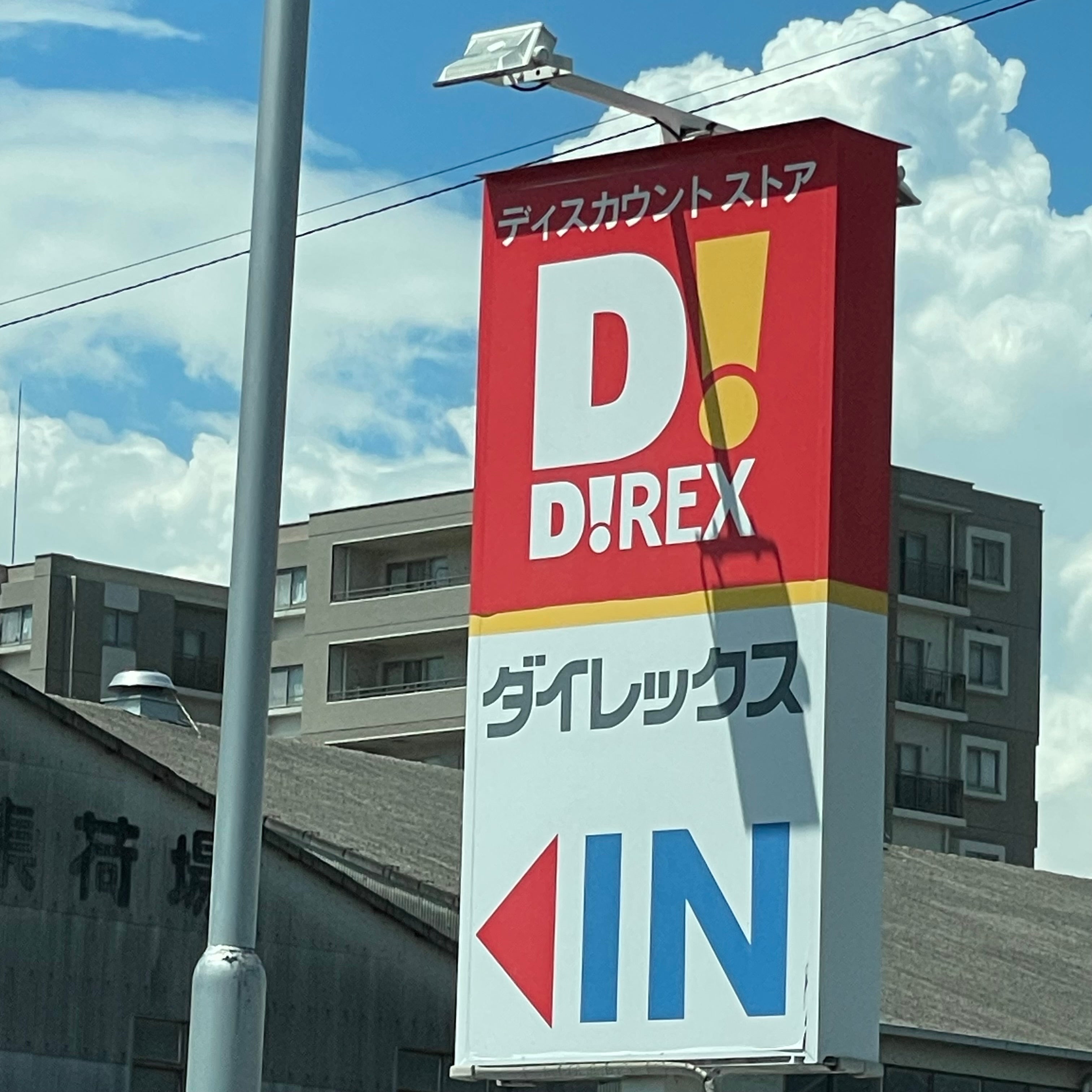 ダイレックス　稲富店