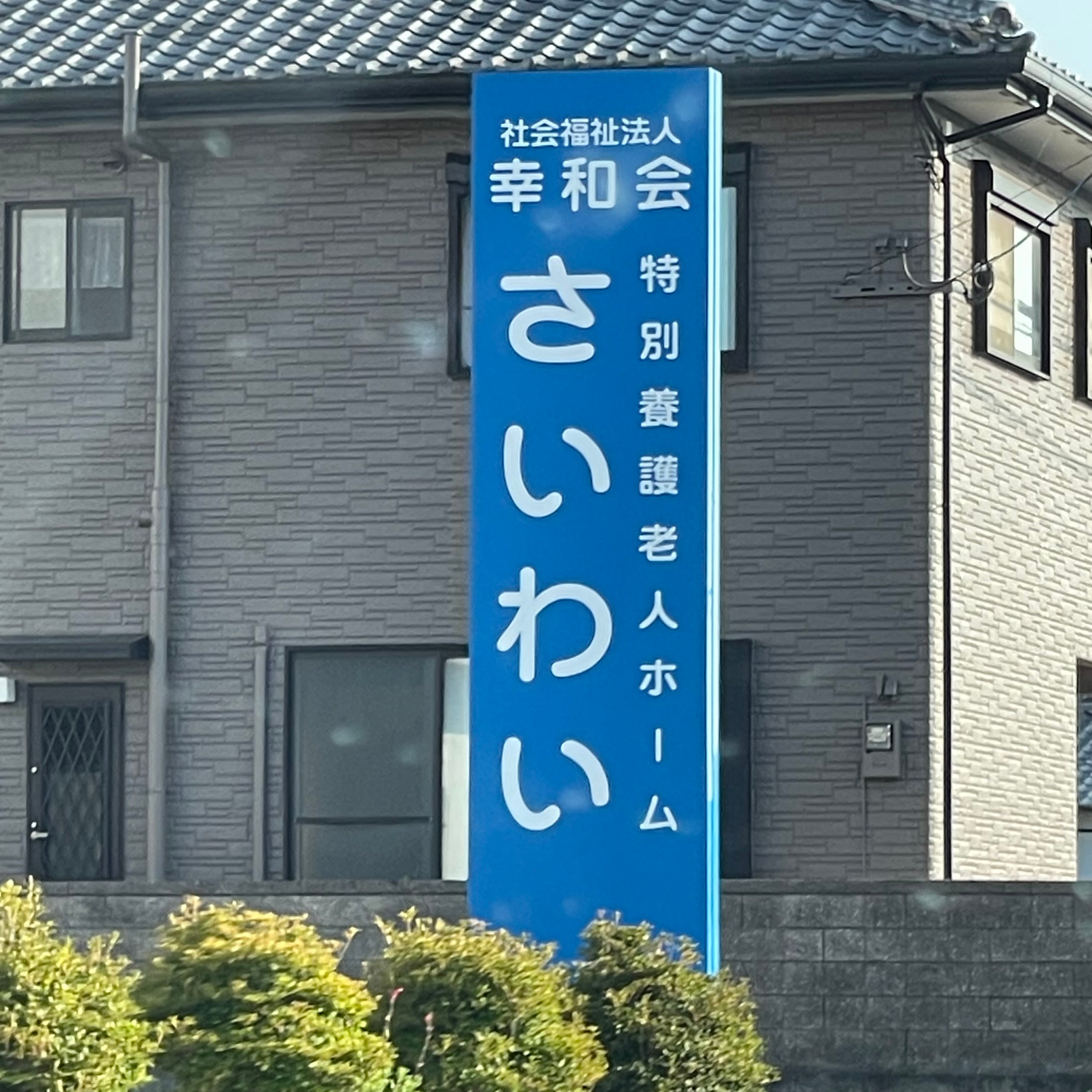 特別養護老人ホームさいわい_1枚目
