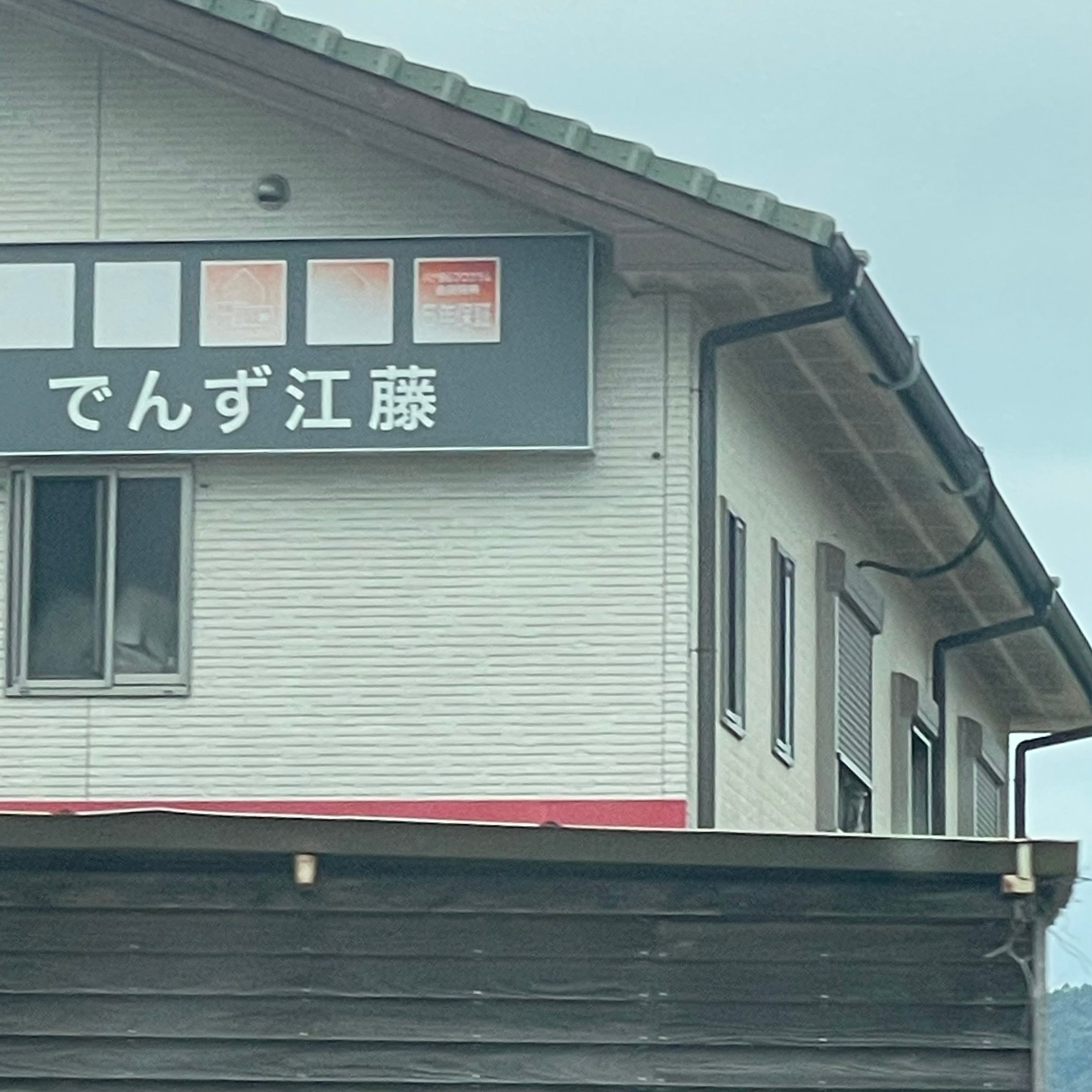 電’ｓ江藤ラジオ店_1枚目