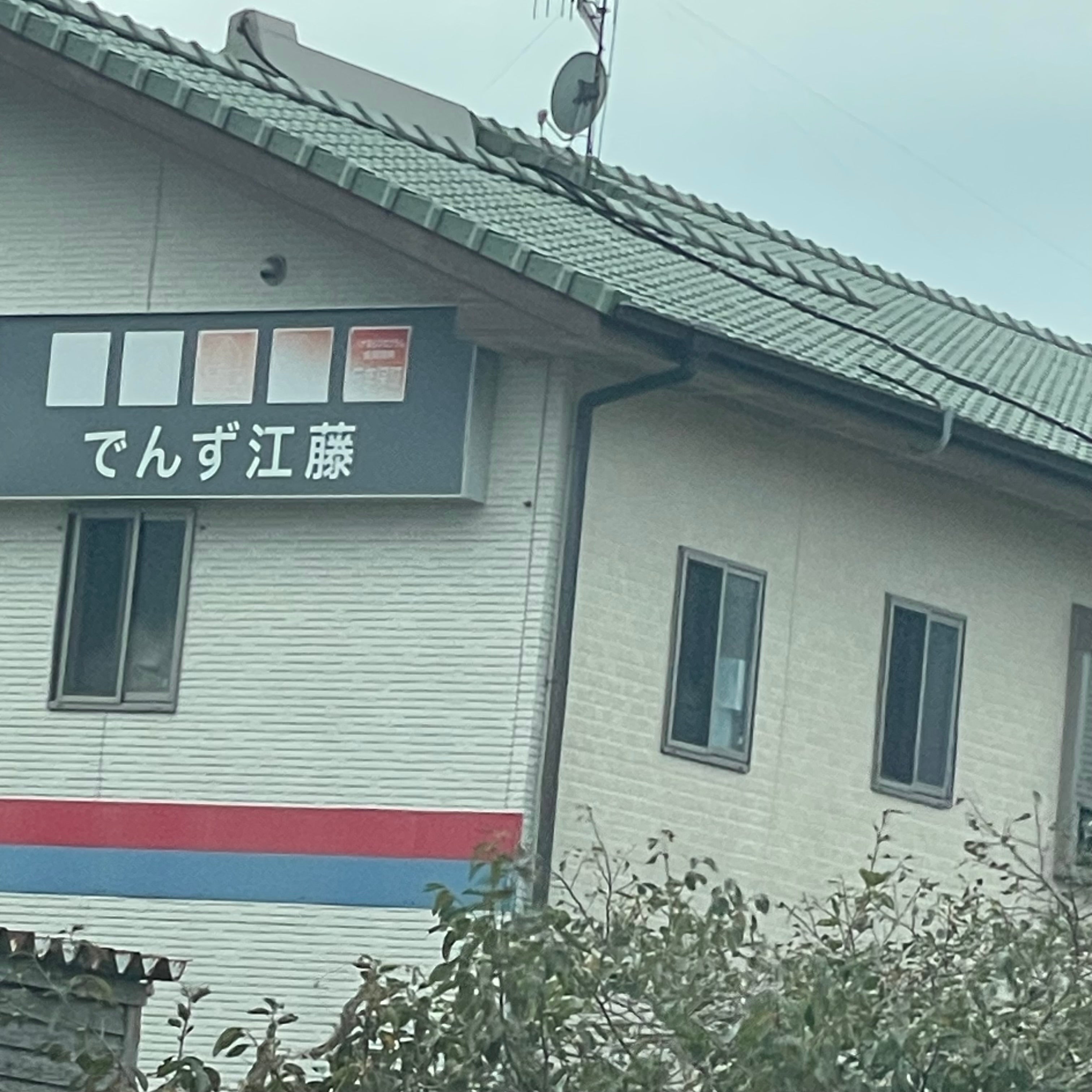 電’ｓ江藤ラジオ店_2枚目