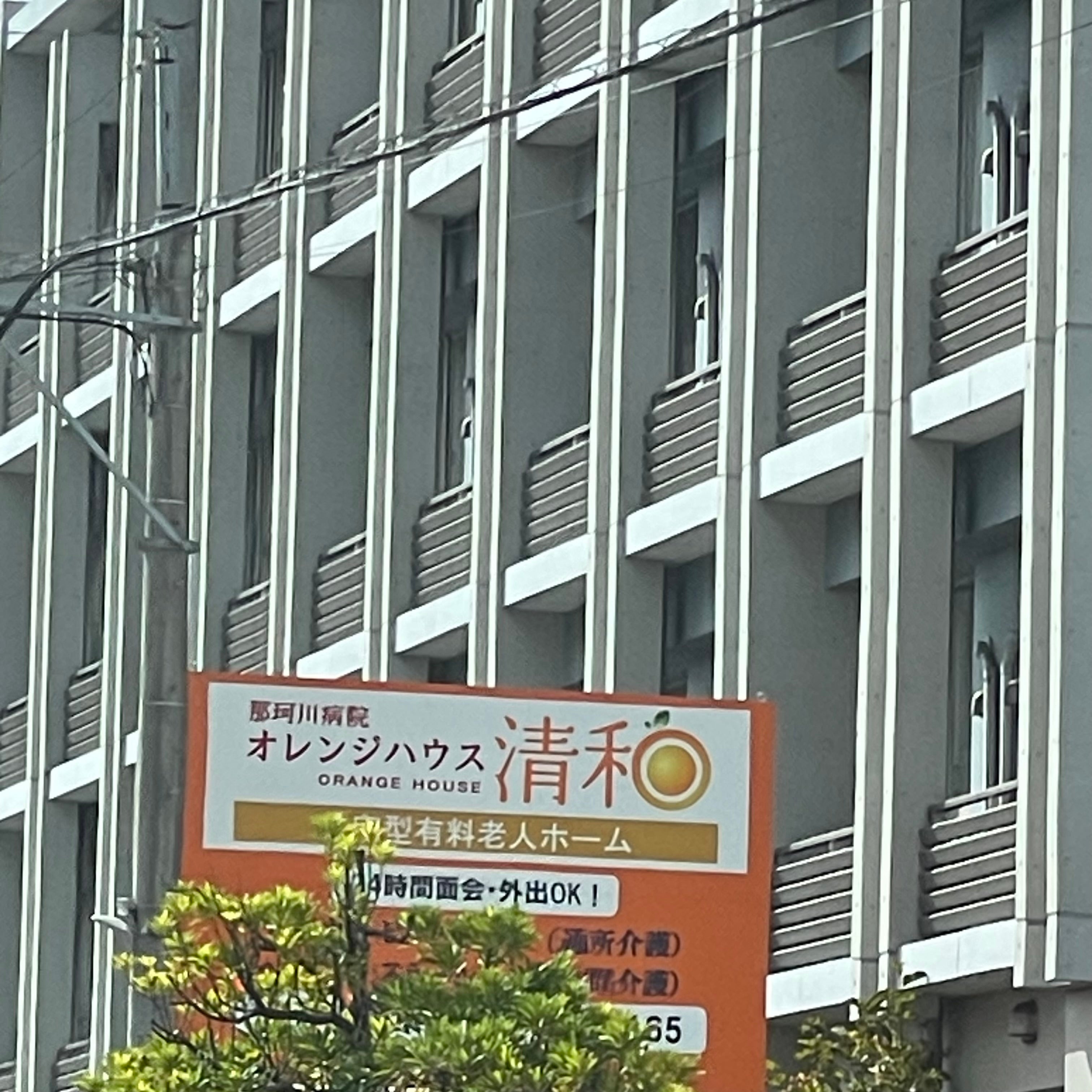 オレンジハウス清和