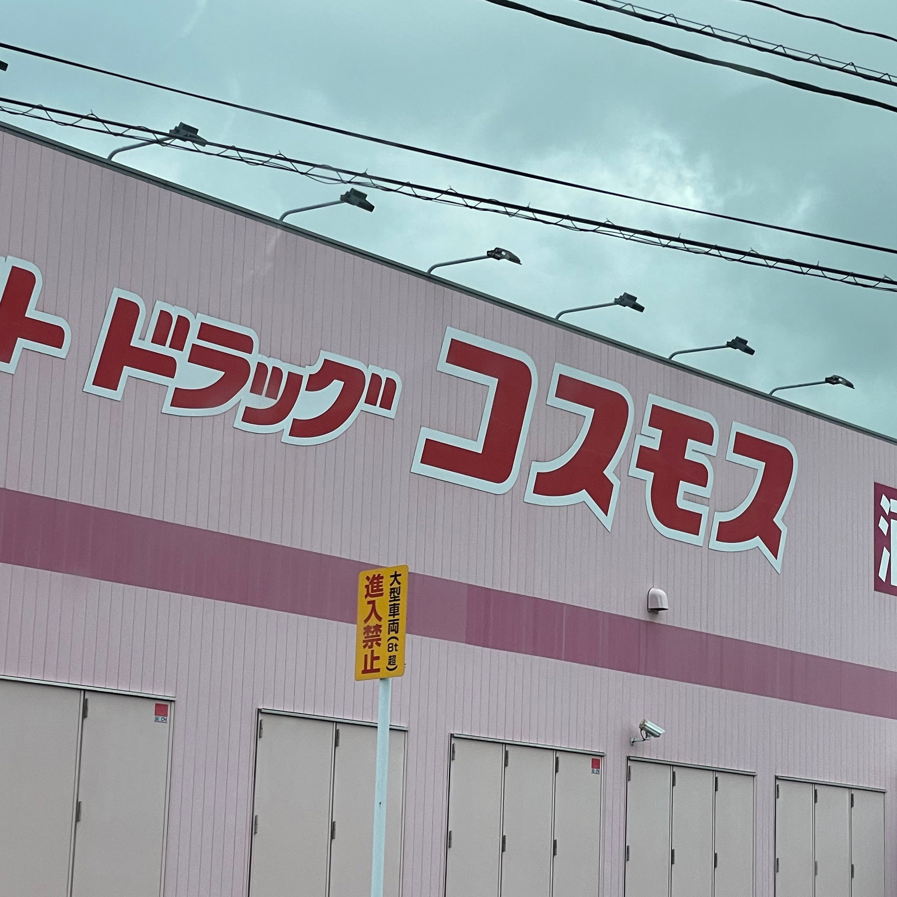 株式会社コスモス薬品ディスカウントドラッグコスモス養父店_2枚目