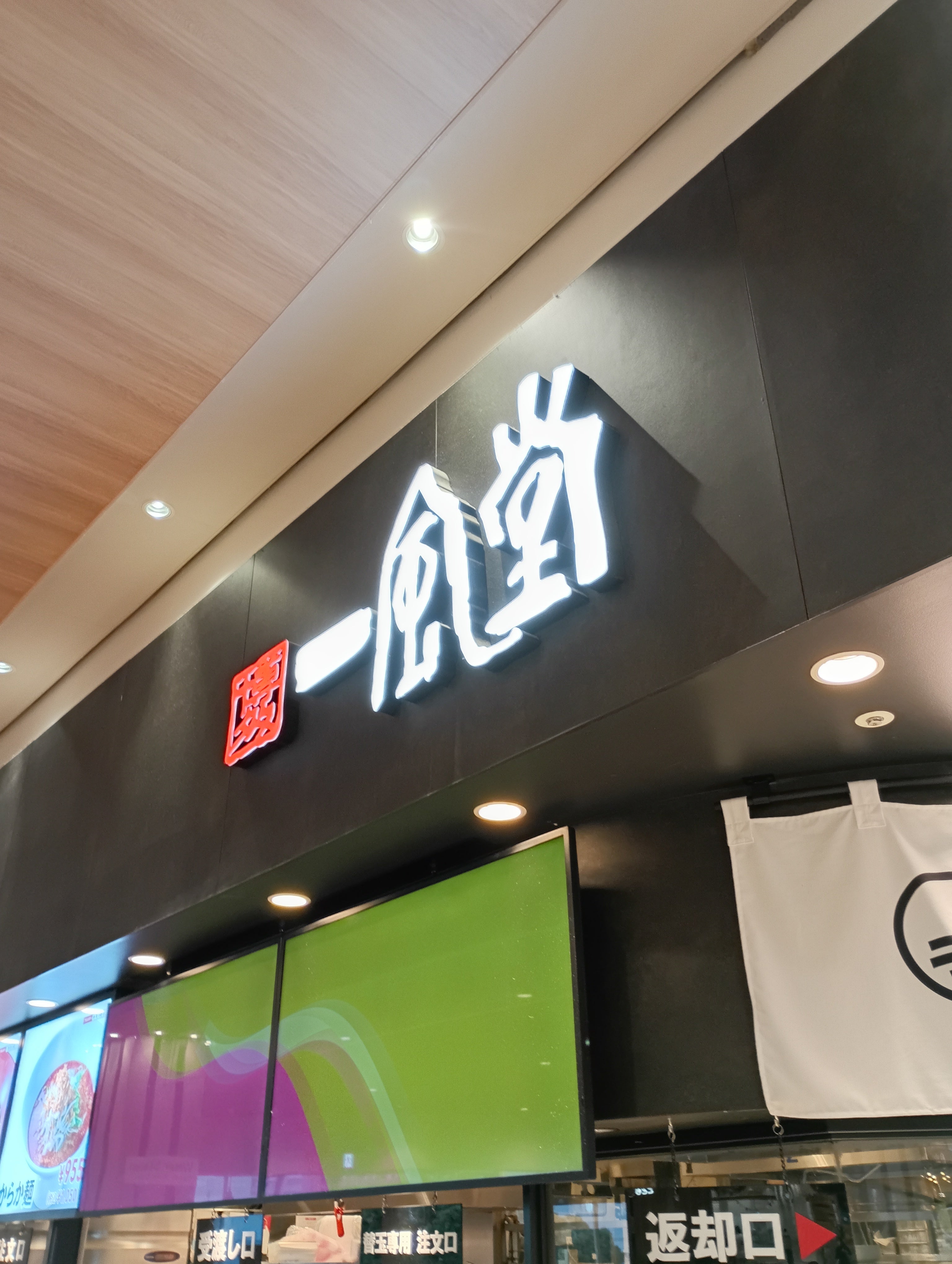 IPPUDORAMENEXPRESSコクーンシティ店_3枚目