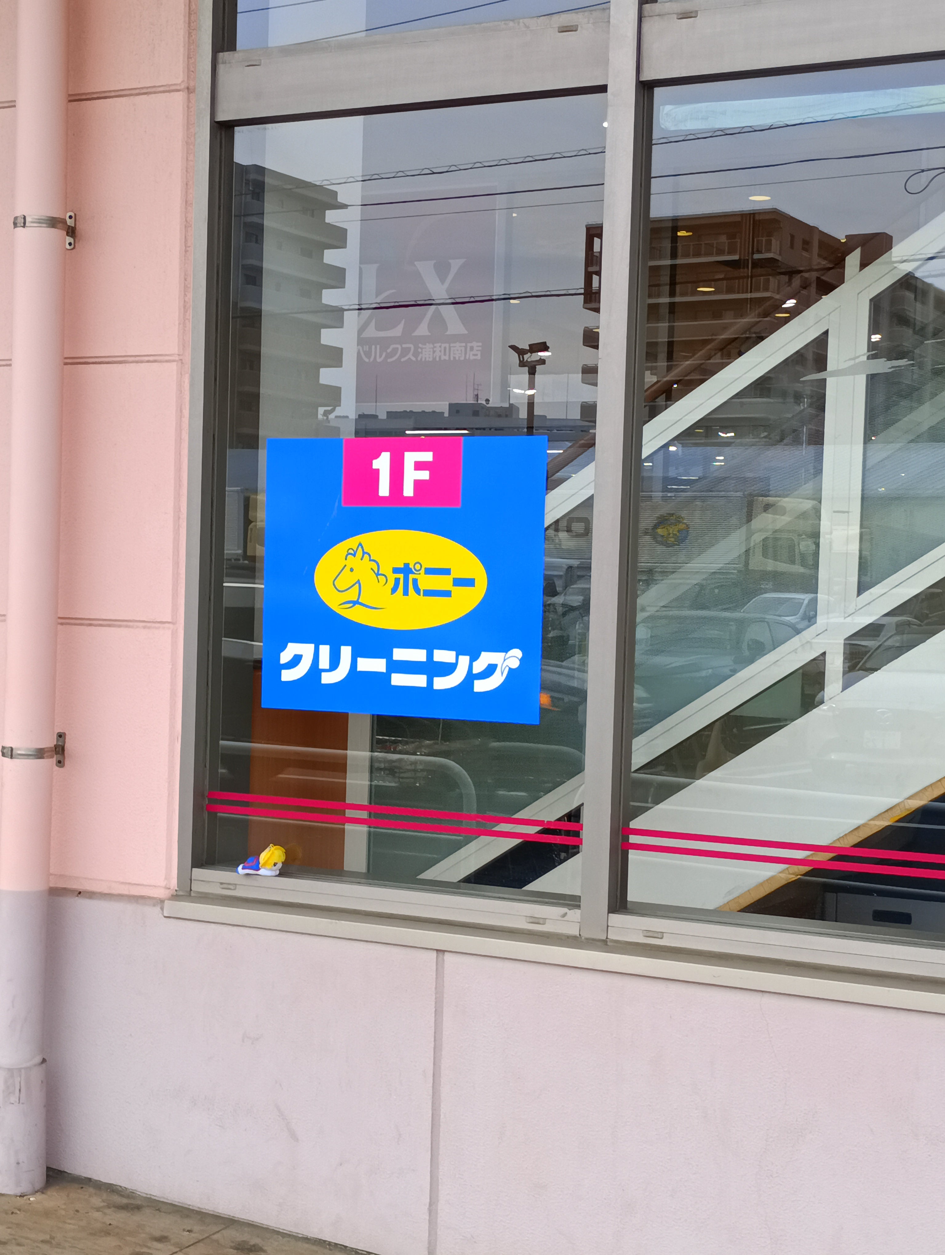 ポニークリーニング　ベルクスモール浦和南店_3枚目