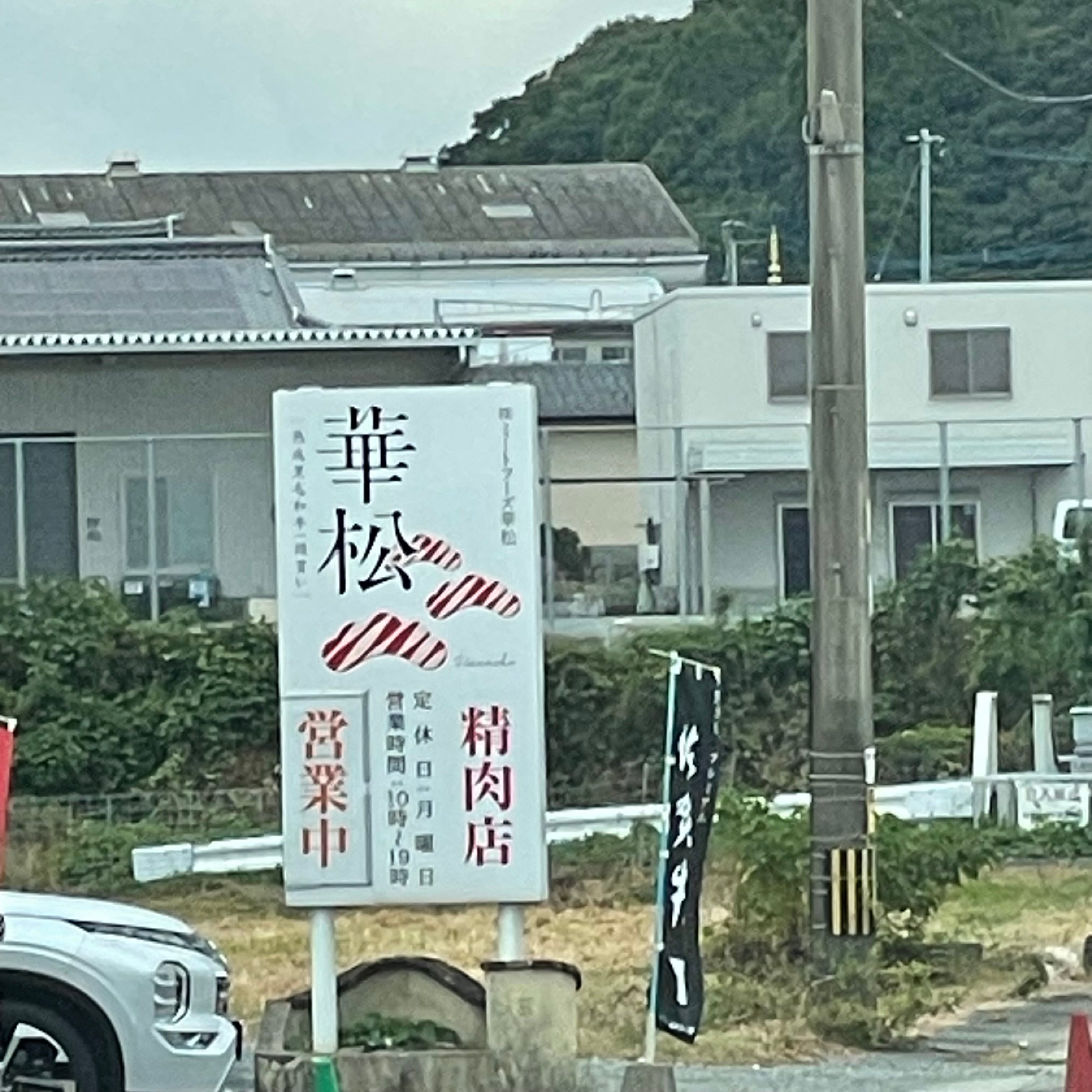 株式会社ミートフーズ華松_1枚目