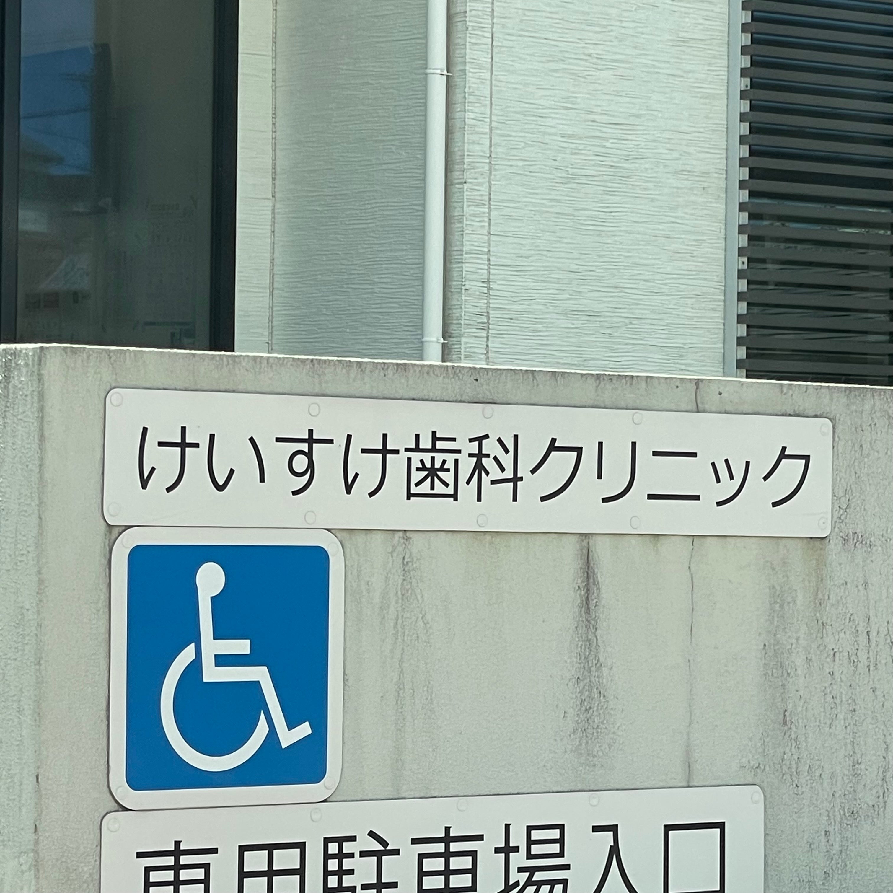 けいすけ歯科クリニック_1枚目