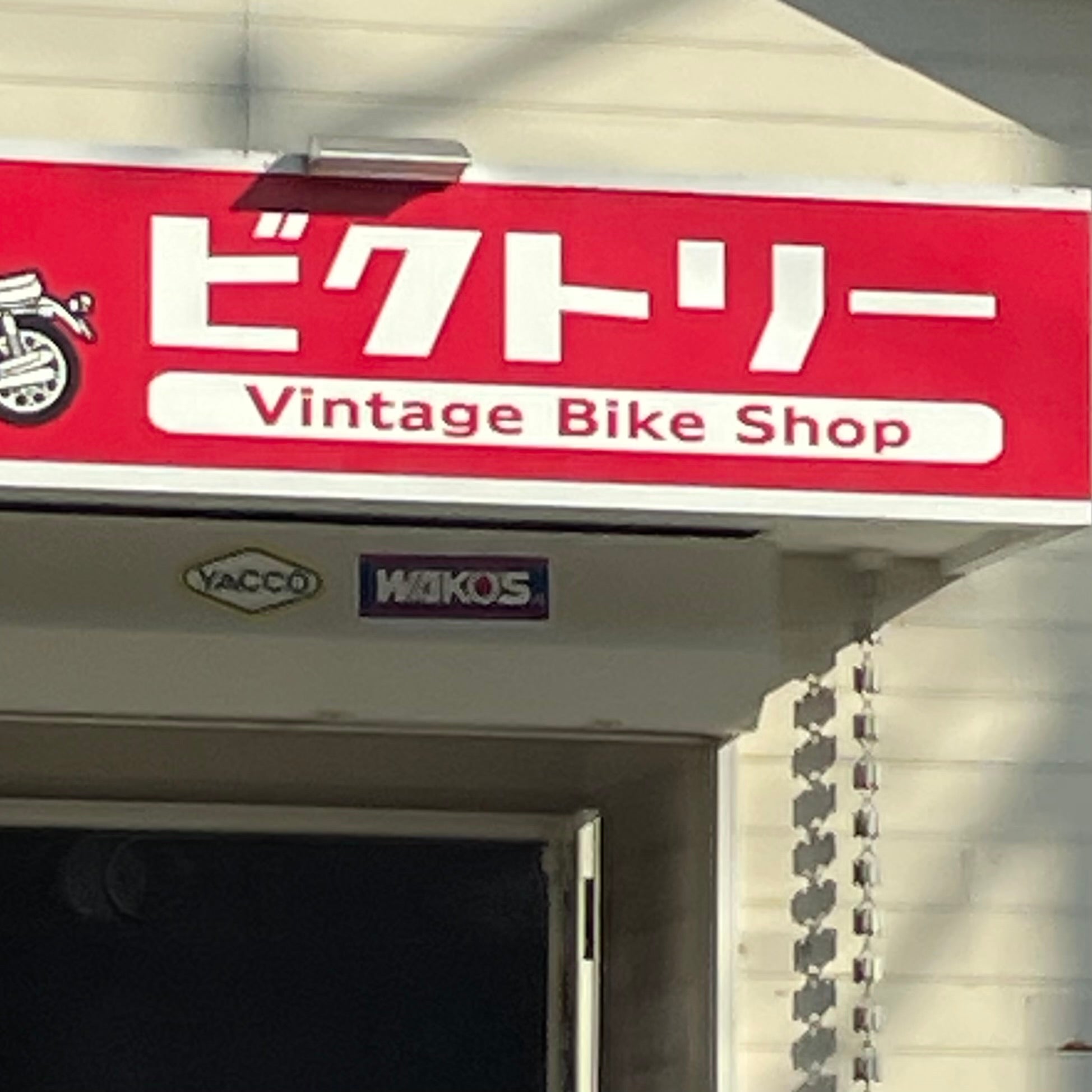 バイクショップＶＩＣＴＯＲＹ_1枚目
