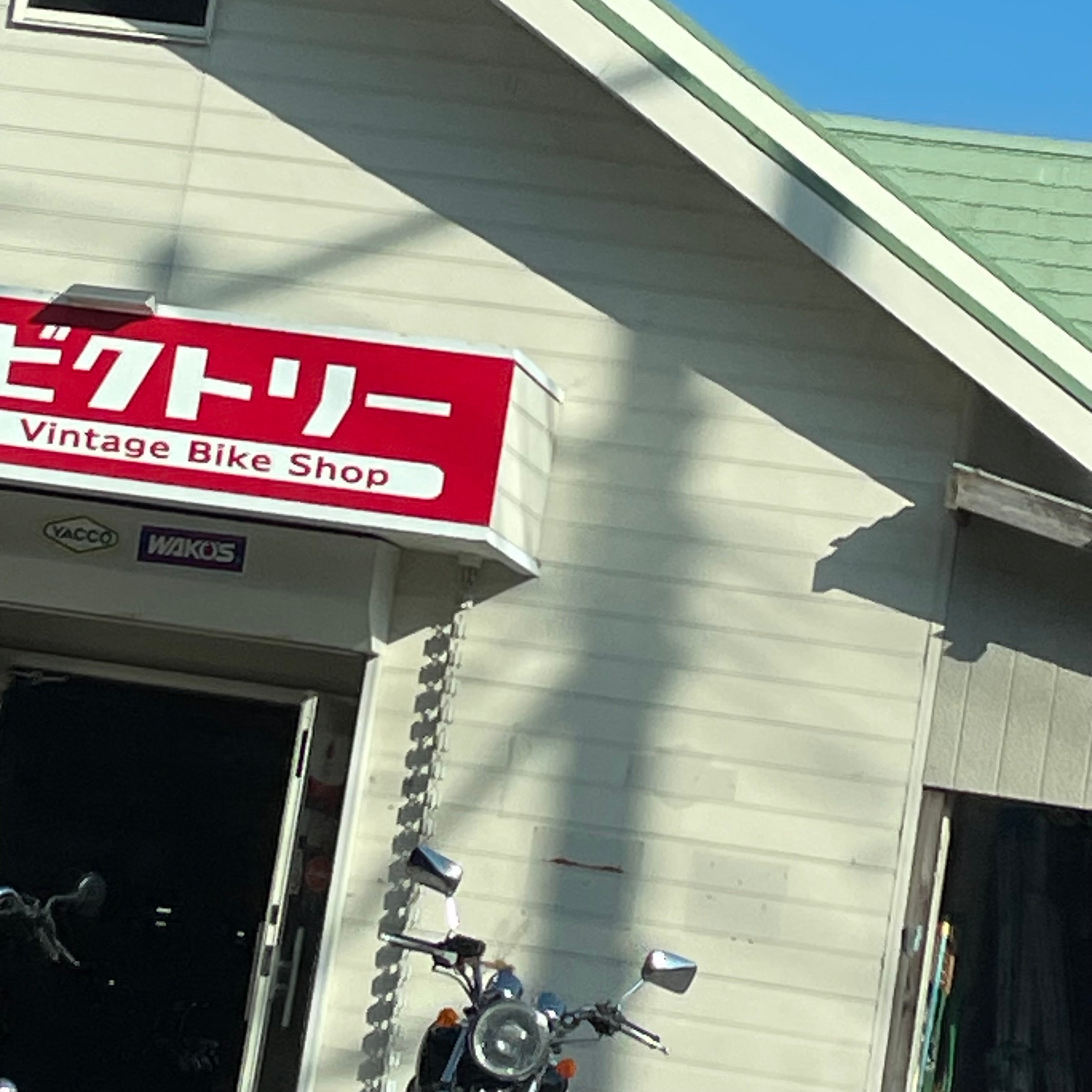 バイクショップＶＩＣＴＯＲＹ_2枚目