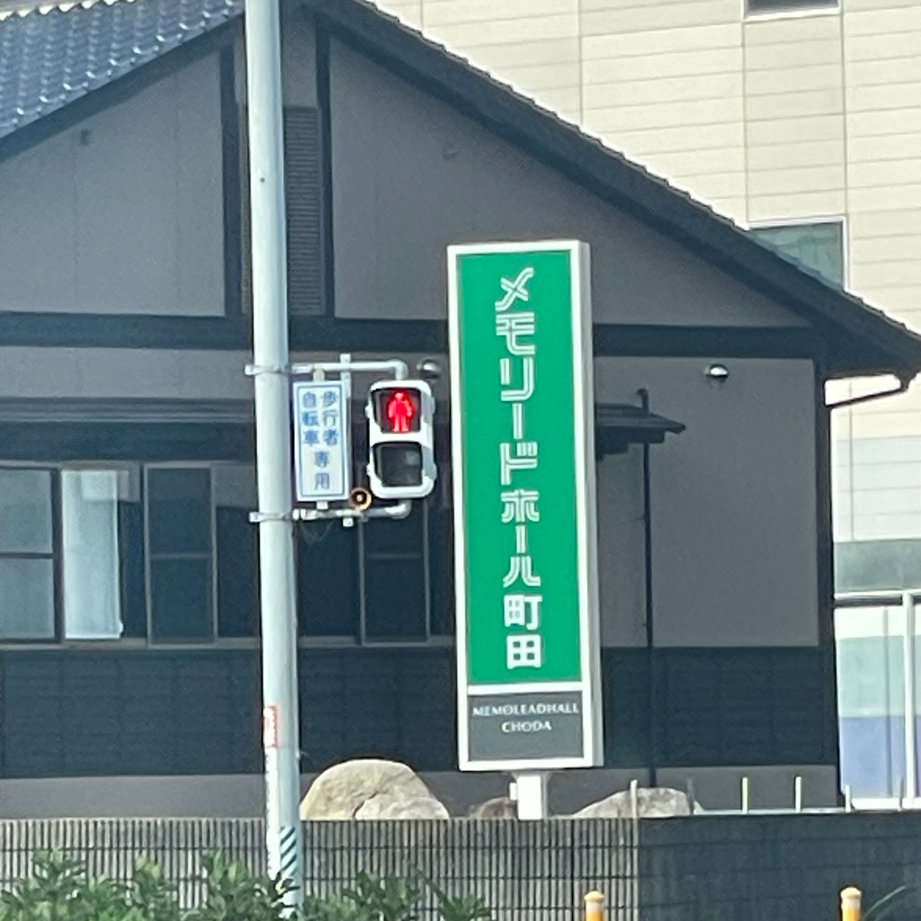 メモリードホール町田_1枚目