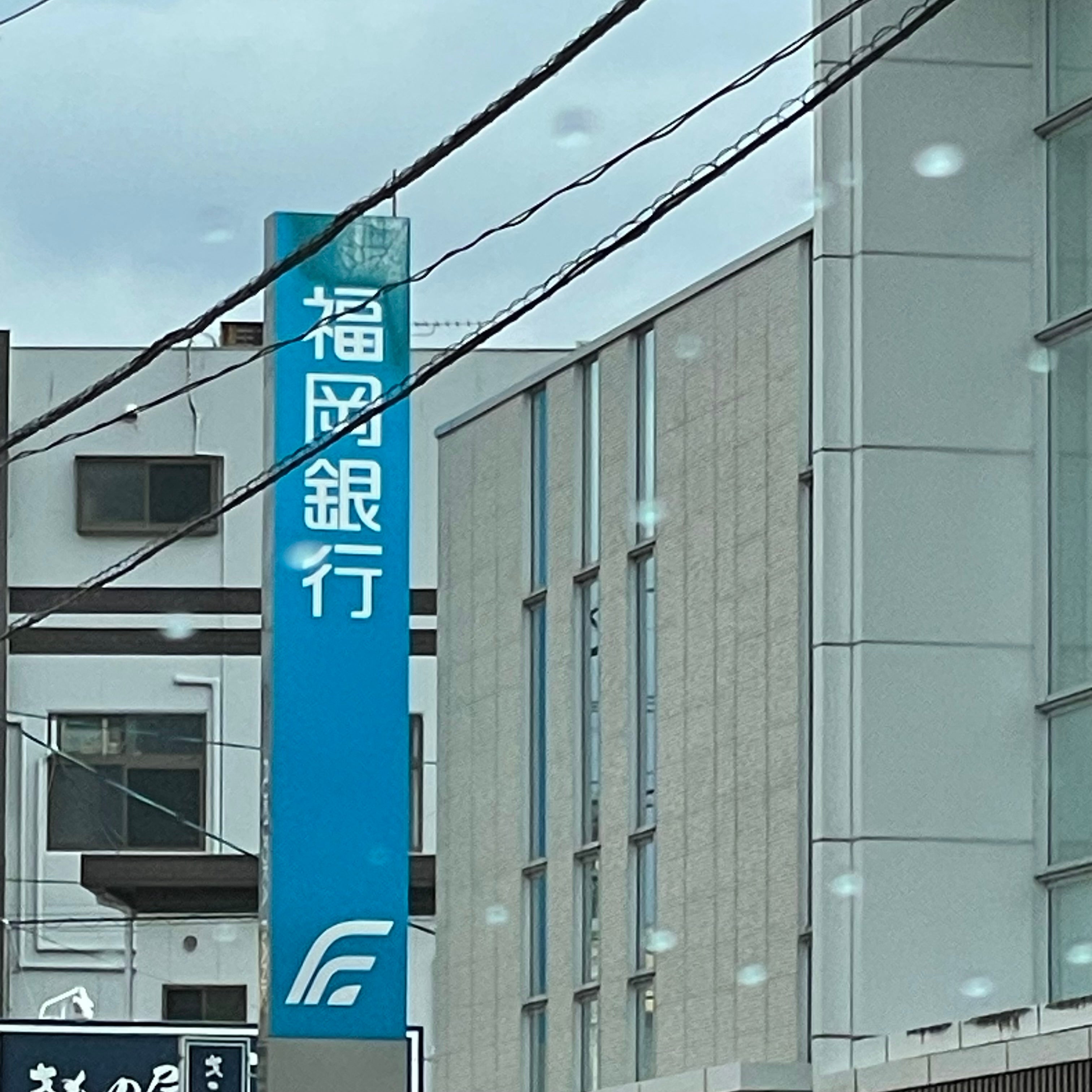 福岡銀行　春日支店