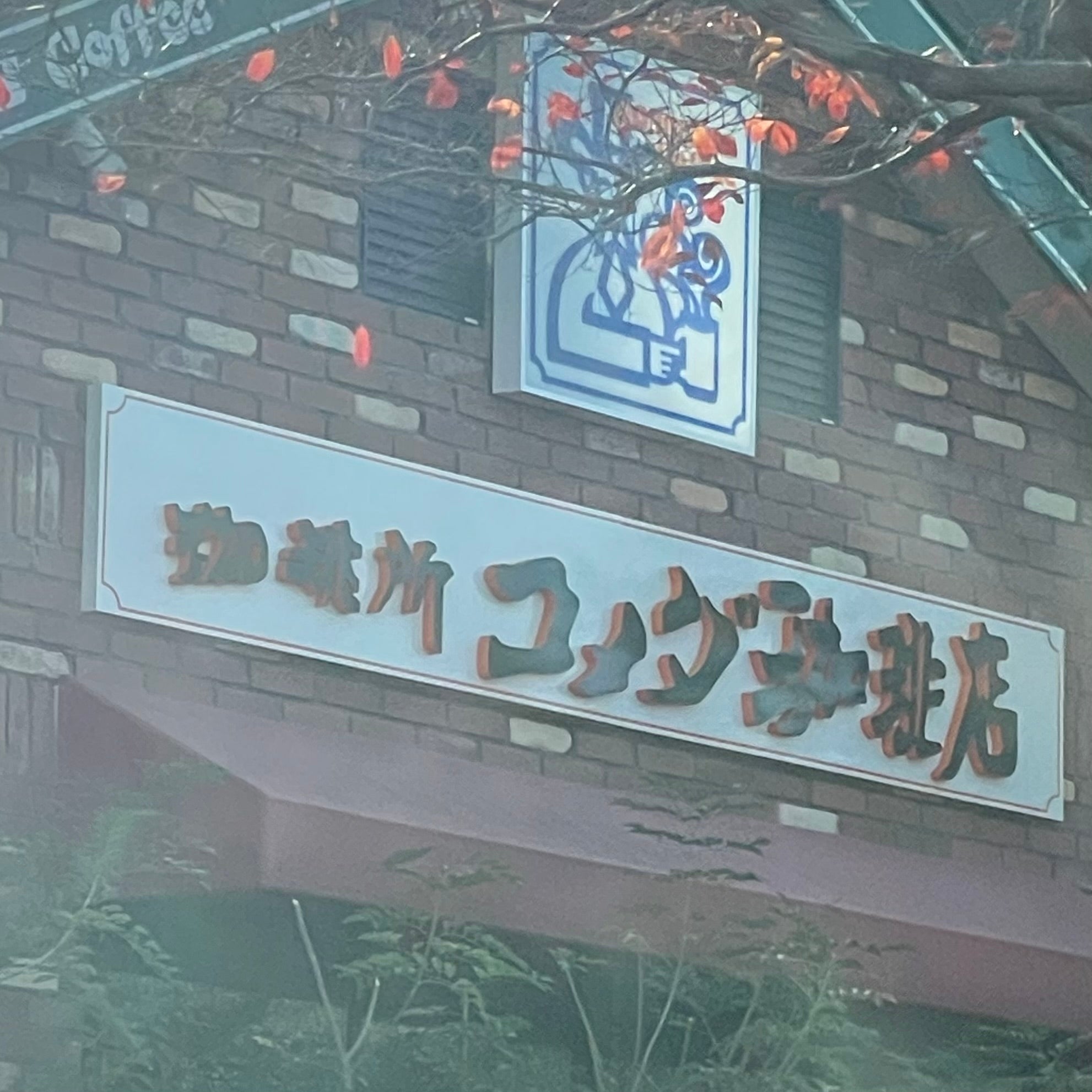 コメダ珈琲店福岡香椎浜店_3枚目