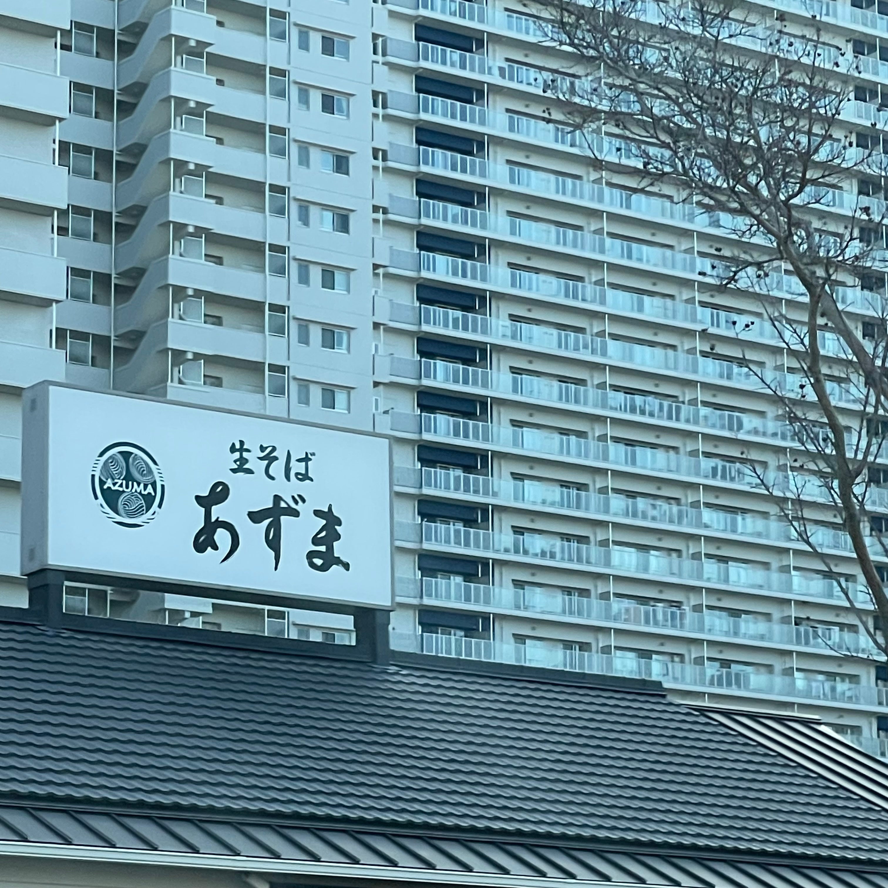 生そばあずま香椎浜店_2枚目