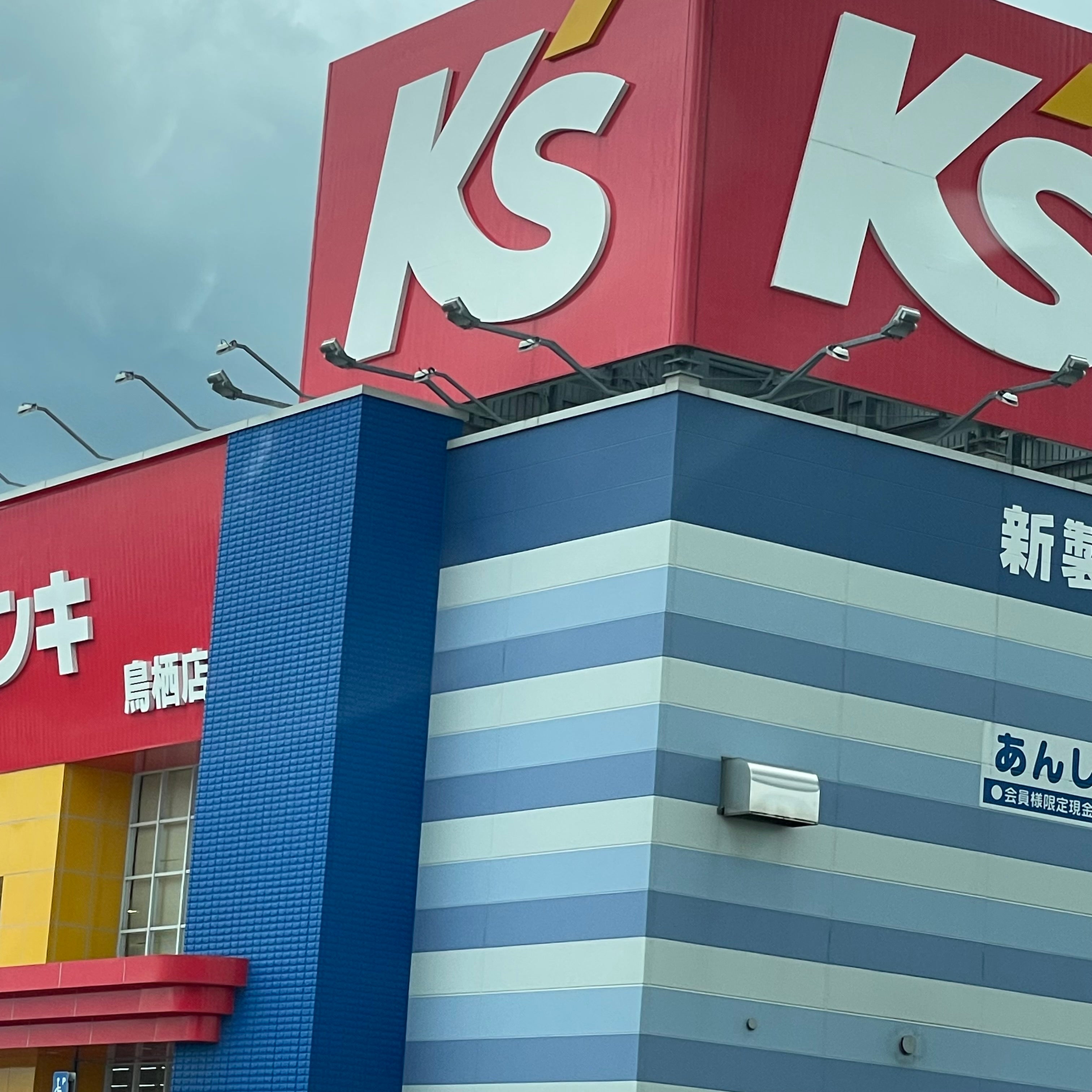 ケーズデンキ　鳥栖店_3枚目