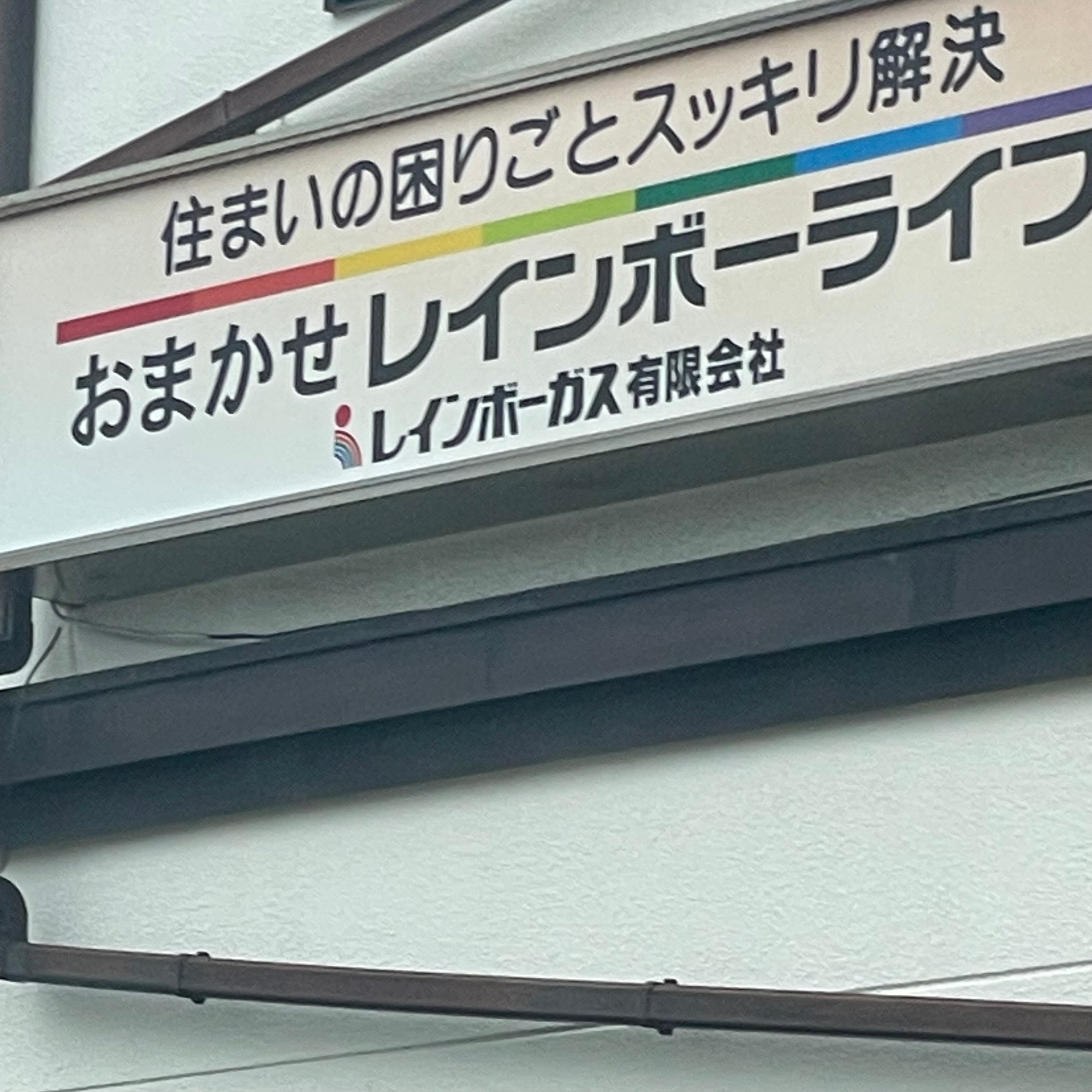 おまかせレインボーライフ