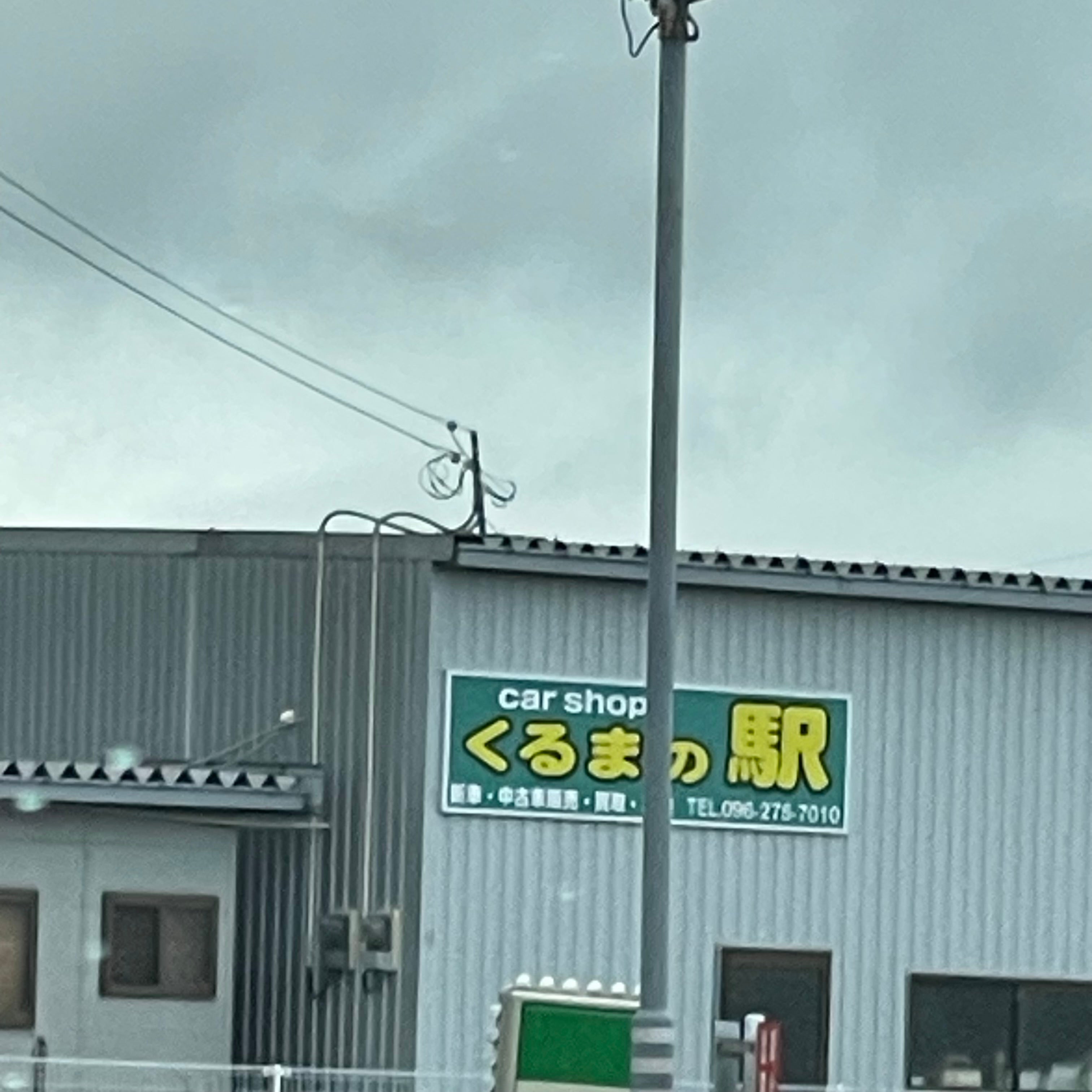 ＣａｒＳｈｏｐ・くるまの駅_2枚目