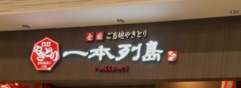 一本列島Pasar守谷下り店_2枚目