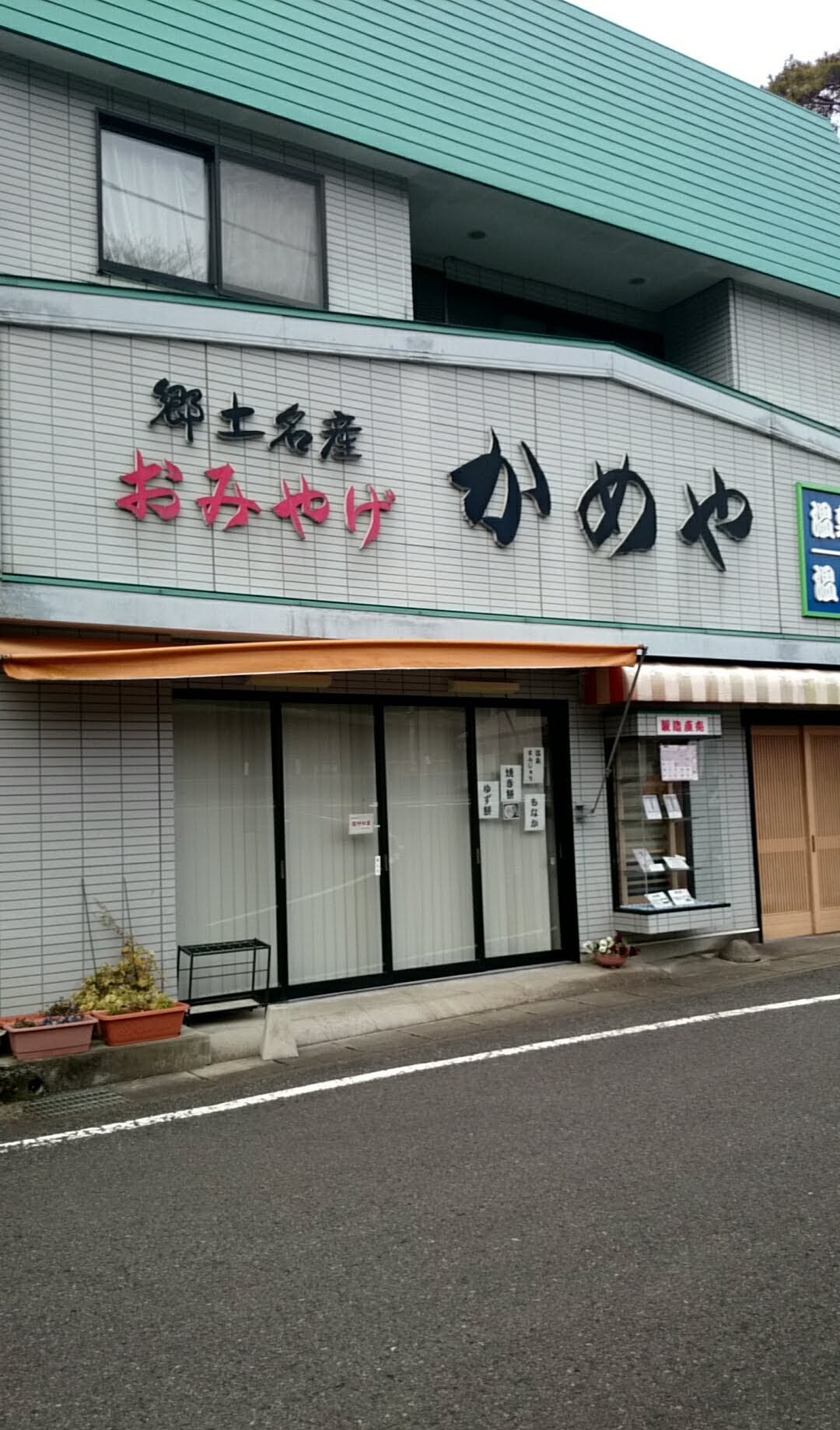かめや物産店_1枚目