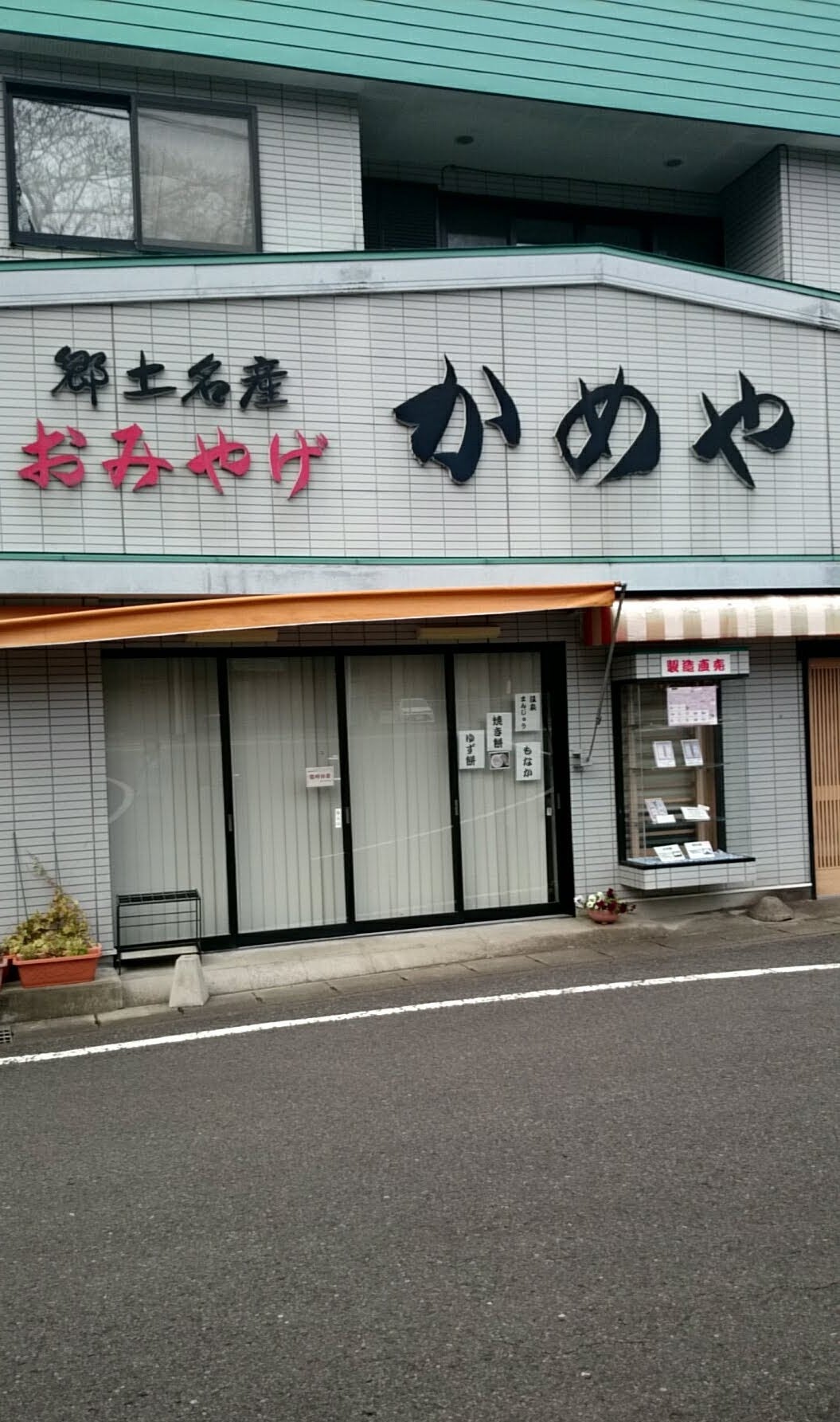 かめや物産店_2枚目