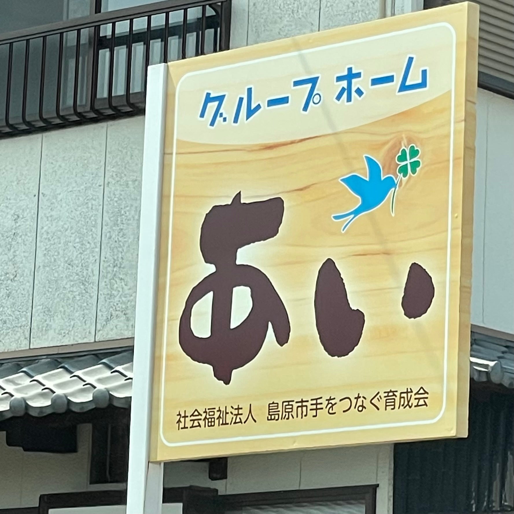 グループホームあい_1枚目