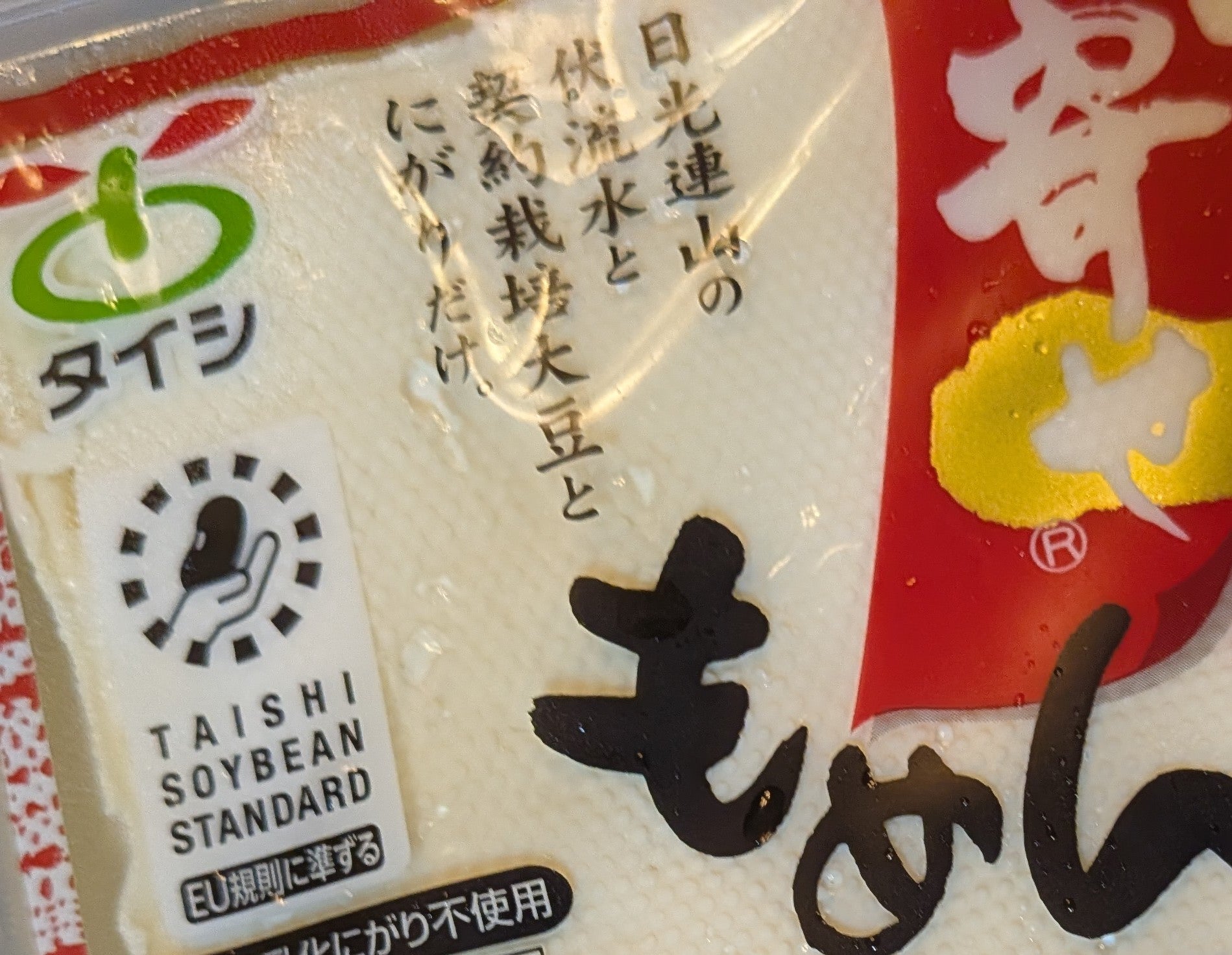 太子食品日光工場直売所_2枚目