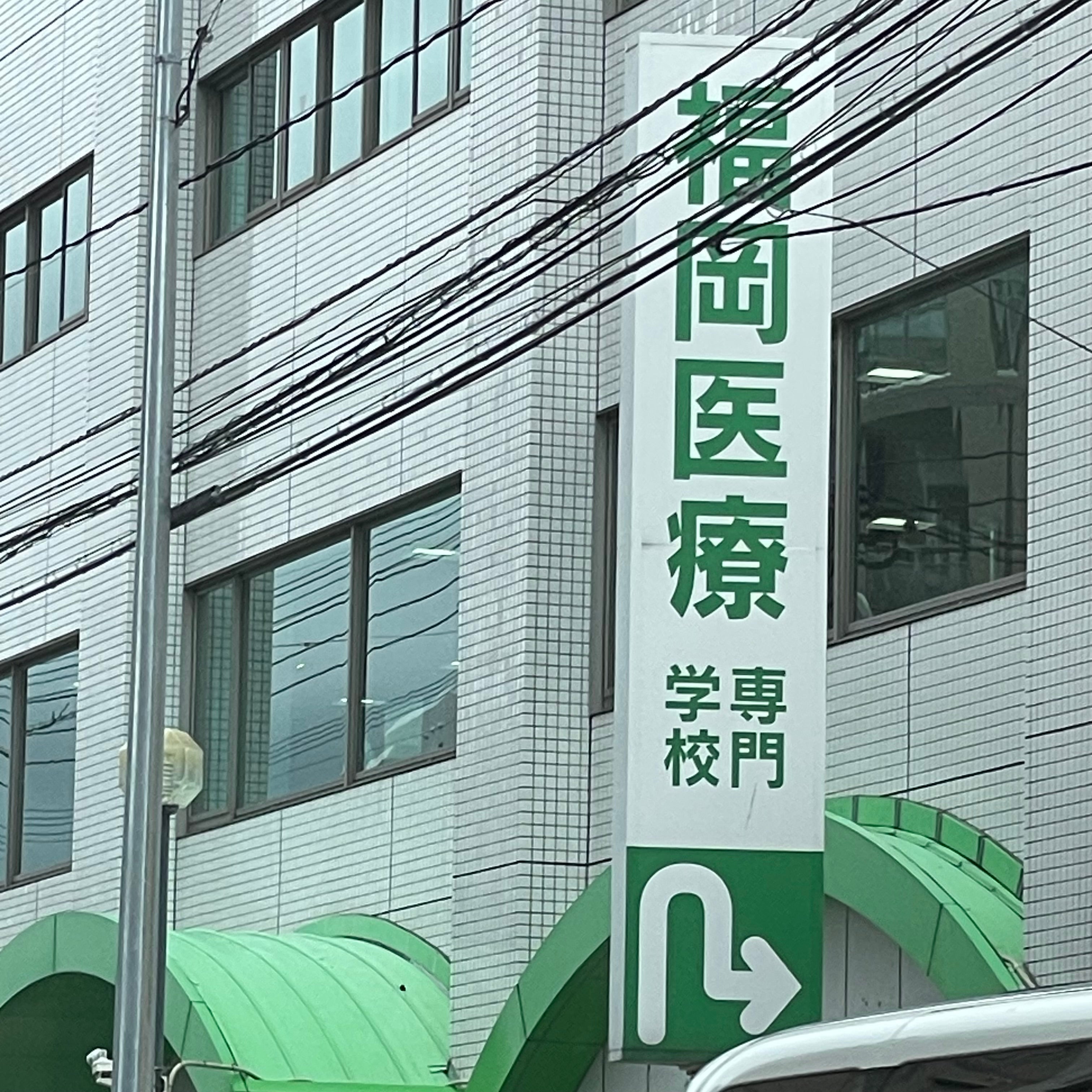 福岡医療専門学校_1枚目