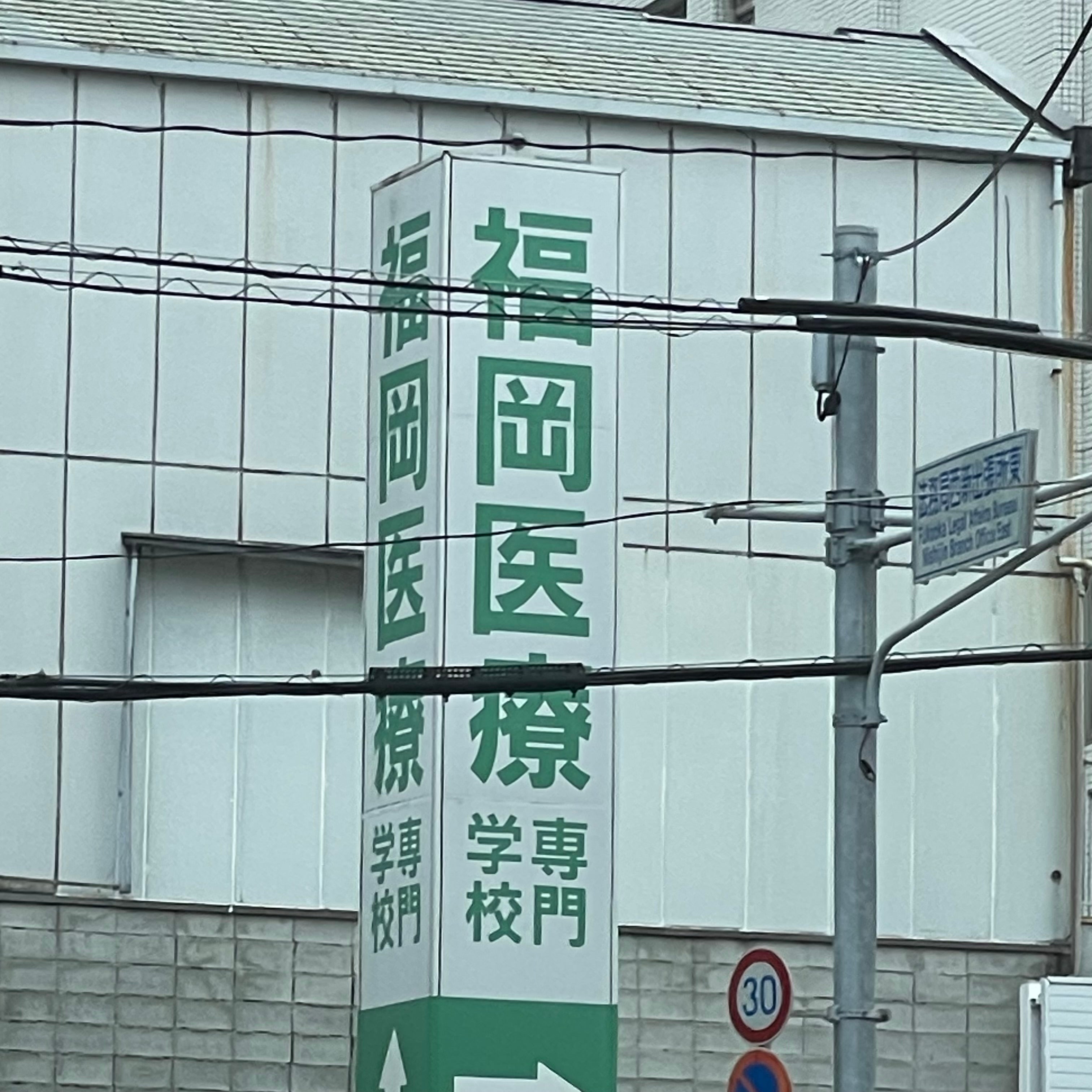 福岡医療専門学校_2枚目