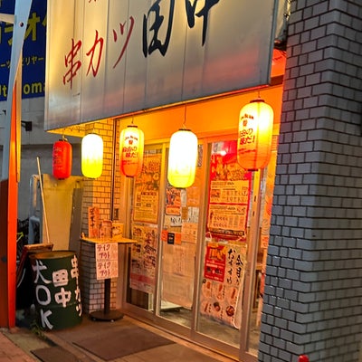 2023/09/25にpjmtdjgtwmが投稿した、串カツ田中 方南町店の外観の写真