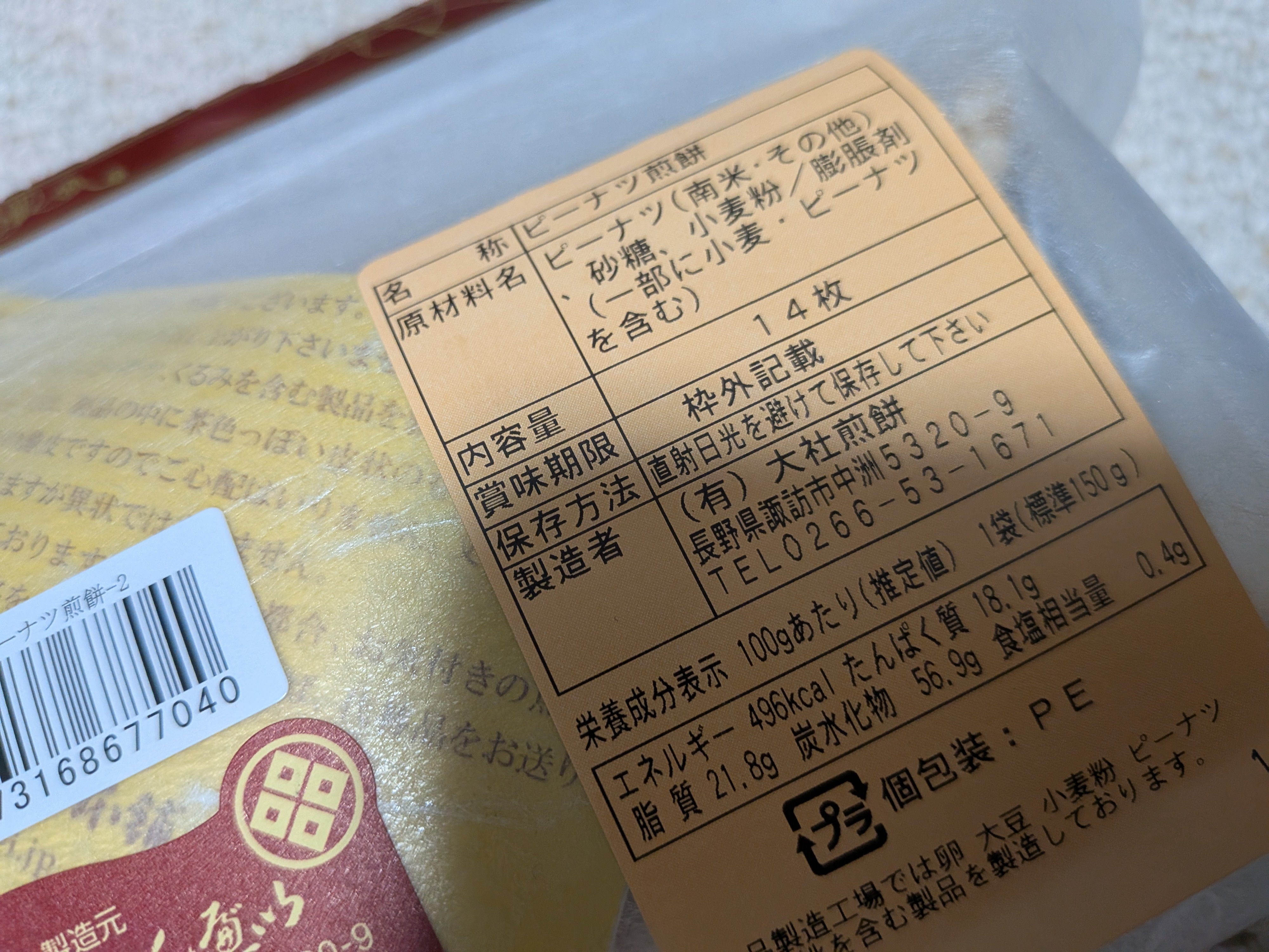 大社煎餅 諏訪店_3枚目
