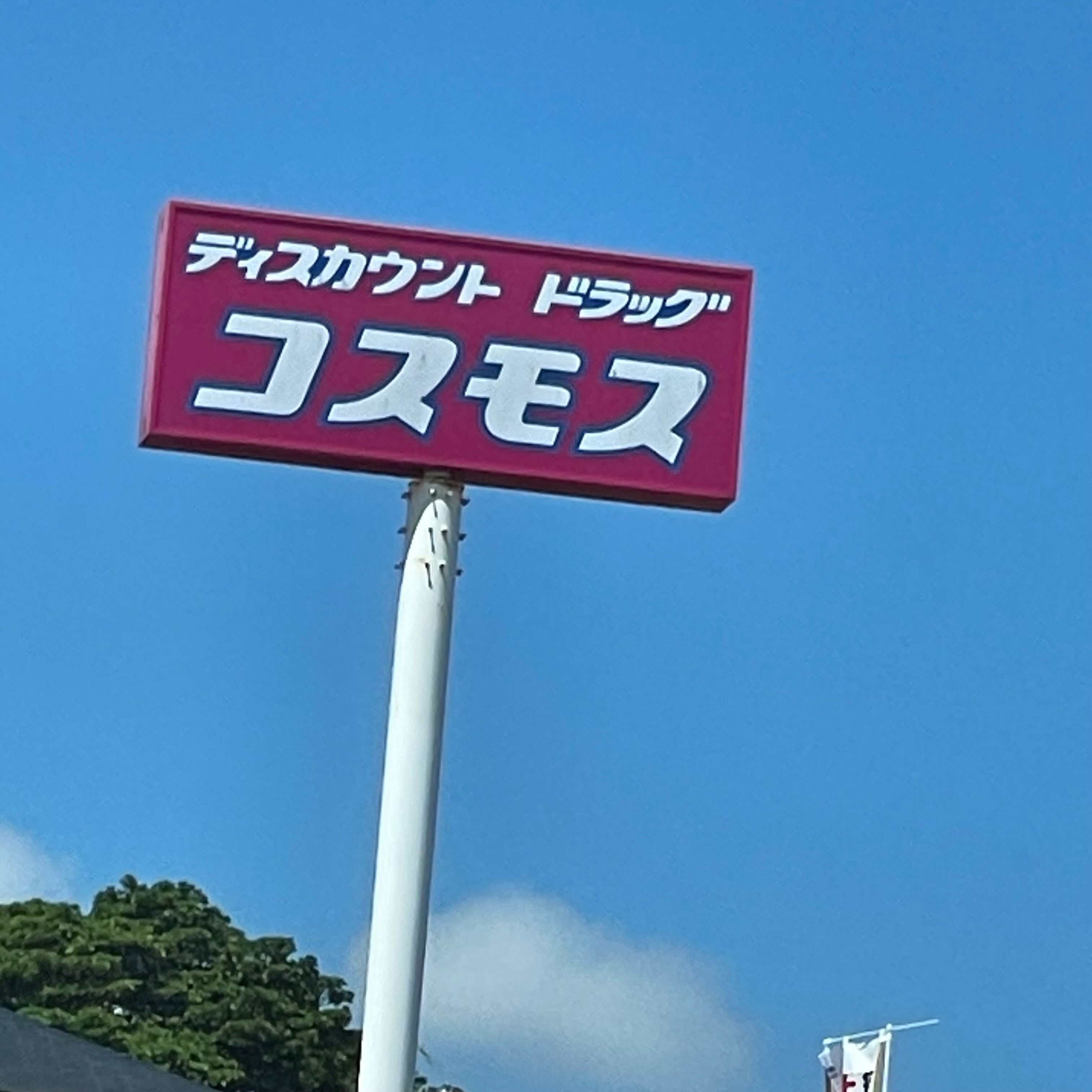 株式会社コスモス薬品ディスカウント　ドラッグコスモス平戸店_1枚目